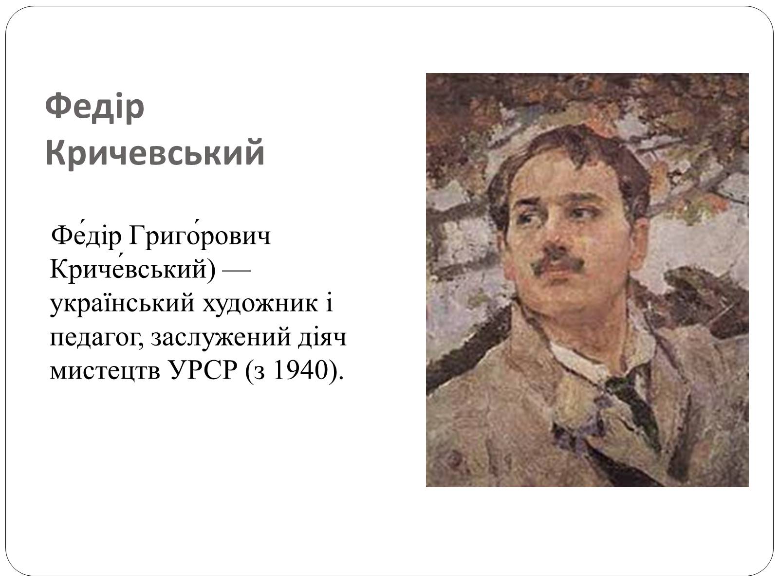 Презентація на тему «Образотворче мистецтво в Україні (1917 – 1921 рр.)» - Слайд #7