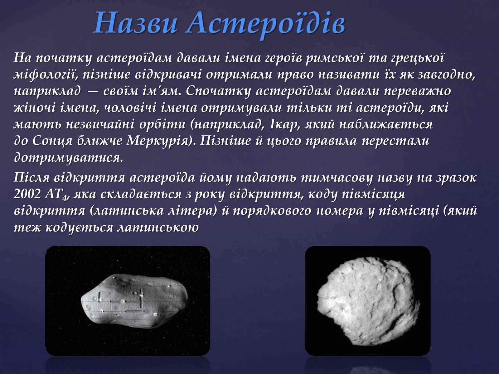 Презентація на тему «Астероїди» (варіант 5) - Слайд #7