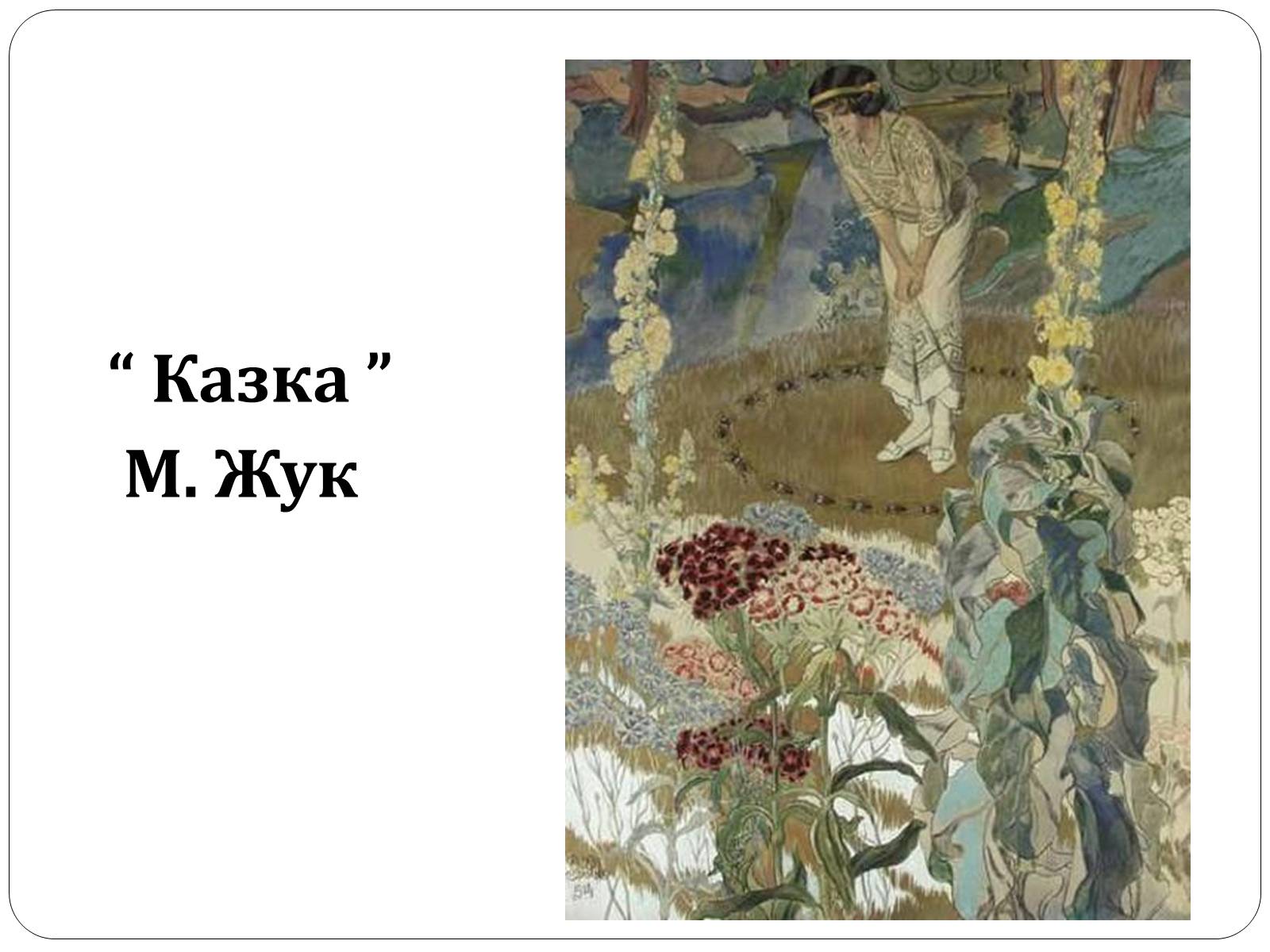 Презентація на тему «Образотворче мистецтво в Україні (1917 – 1921 рр.)» - Слайд #13