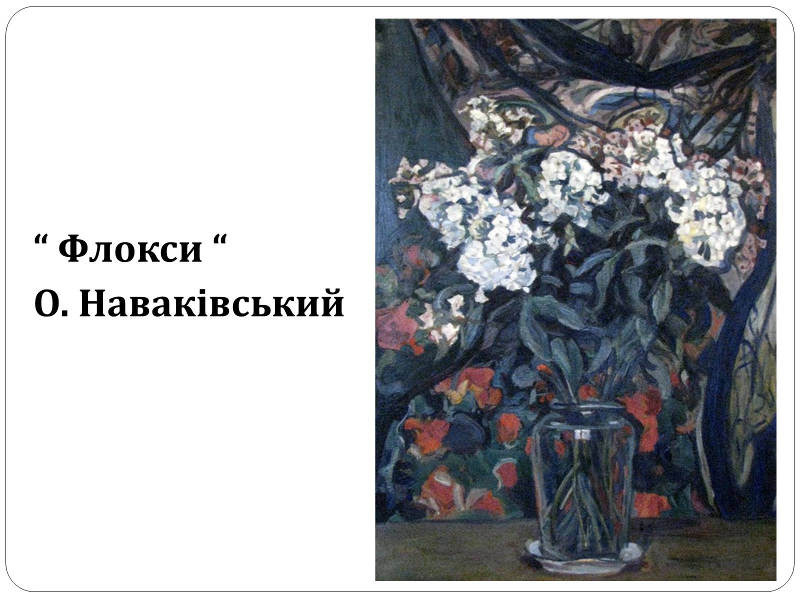 Презентація на тему «Образотворче мистецтво в Україні (1917 – 1921 рр.)» - Слайд #14