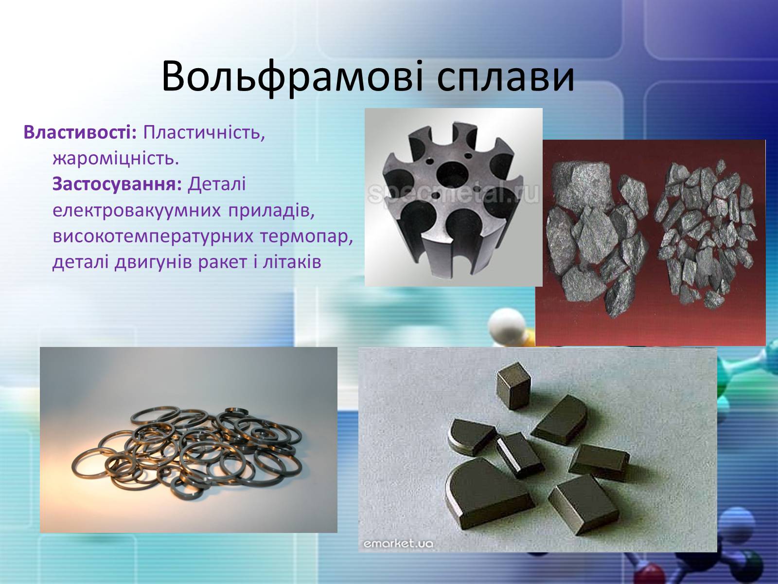 Презентація на тему «Сплави металів» - Слайд #12