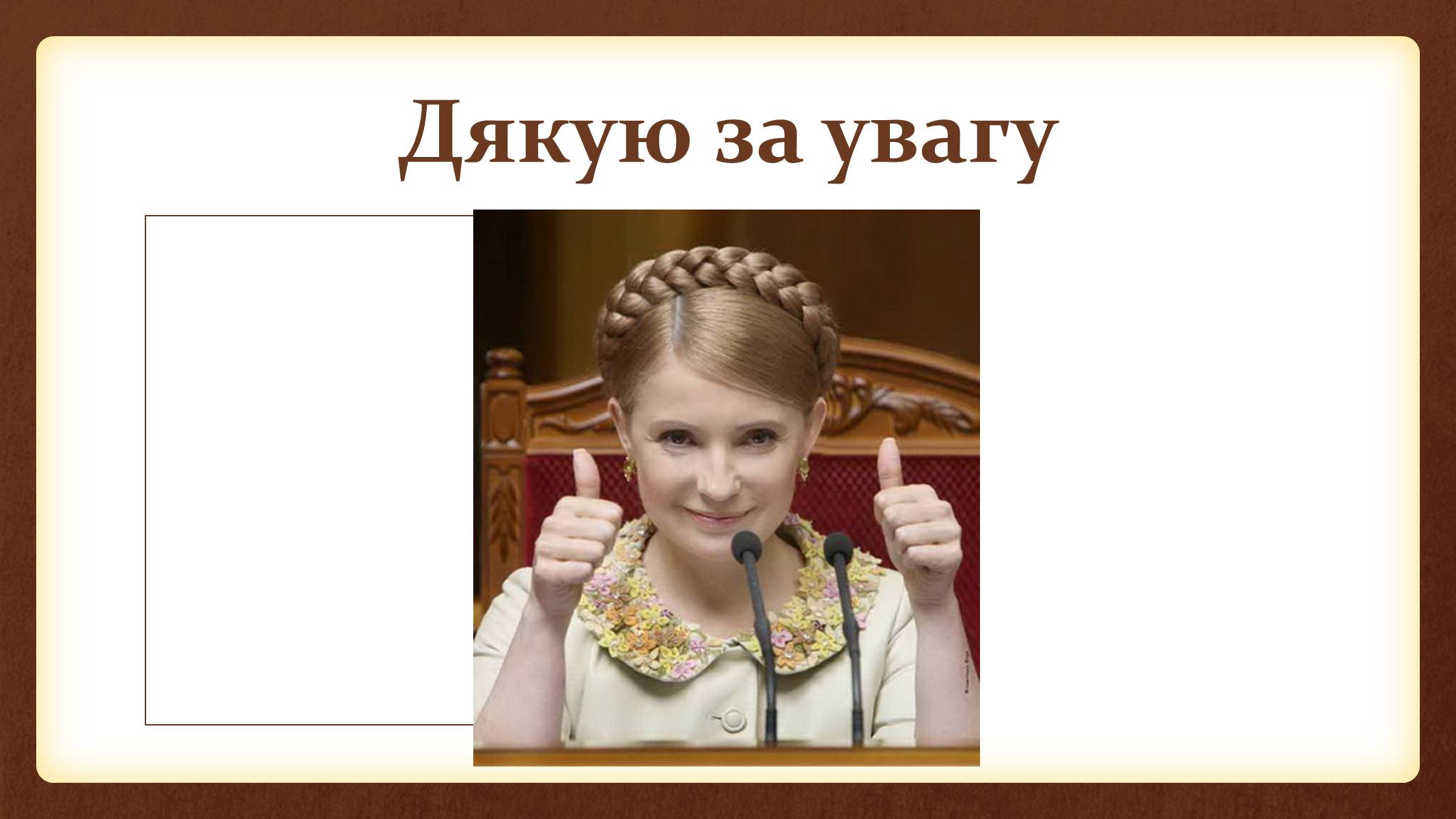Презентація на тему «Юлія Тимошенко» - Слайд #55