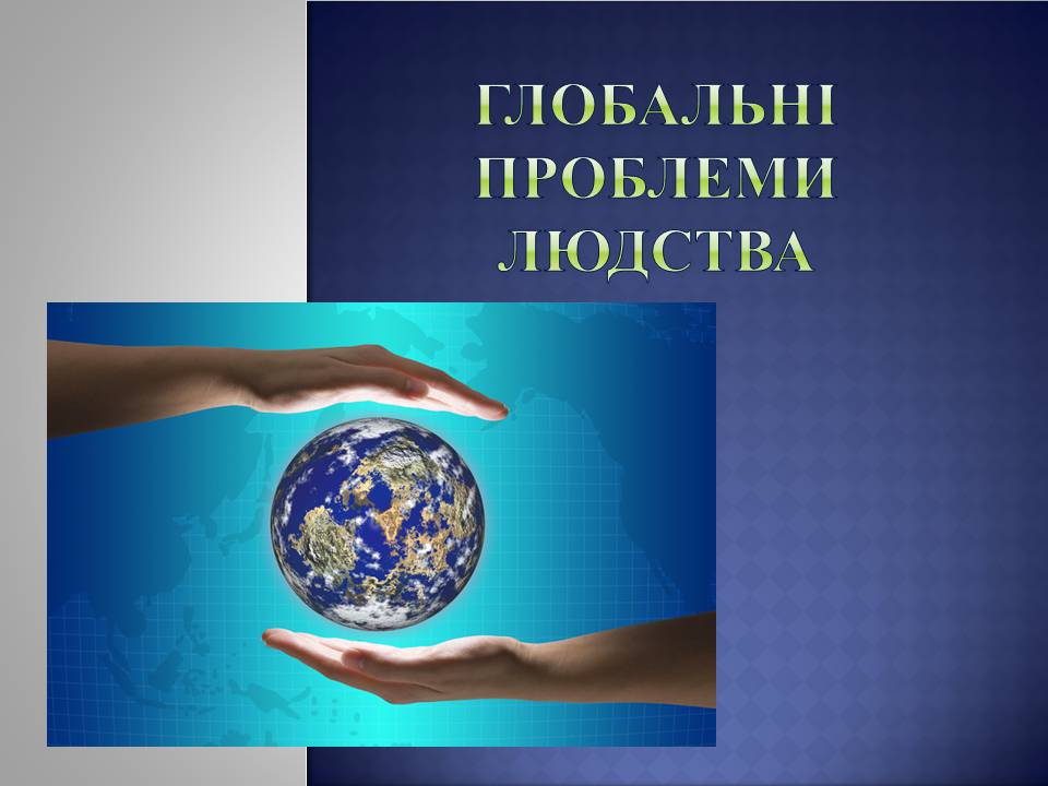 Презентація на тему «Глобальні проблеми людства» (варіант 33) - Слайд #1