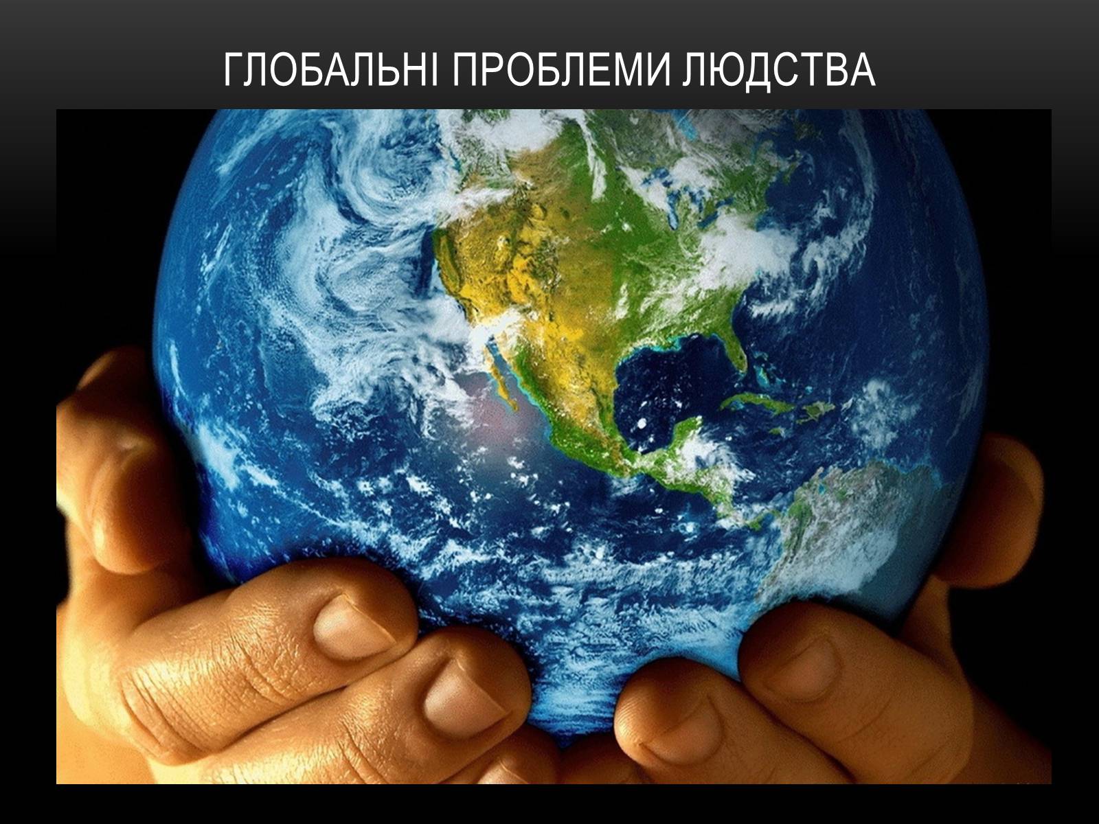 Презентація на тему «Глобальні проблеми людства.» (варіант 4) - Слайд #2