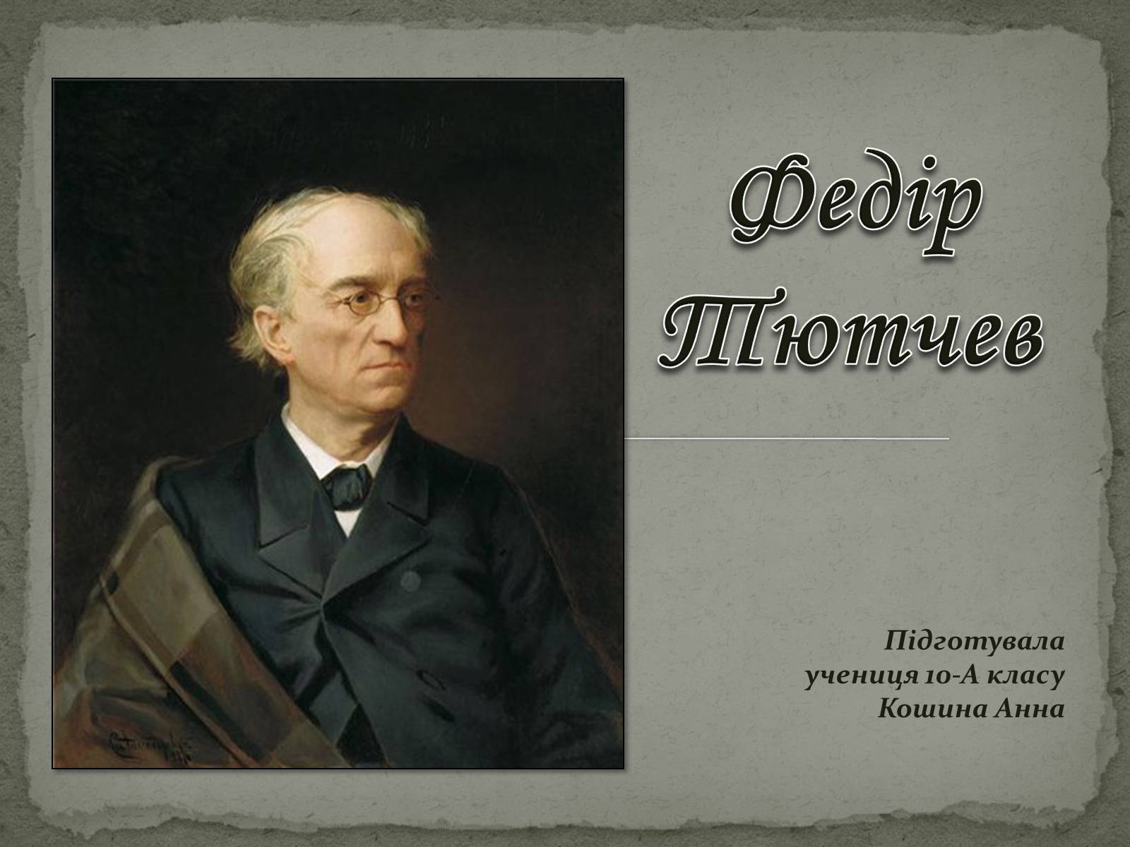 Презентація на тему «Федір Тютчев» (варіант 1) - Слайд #1