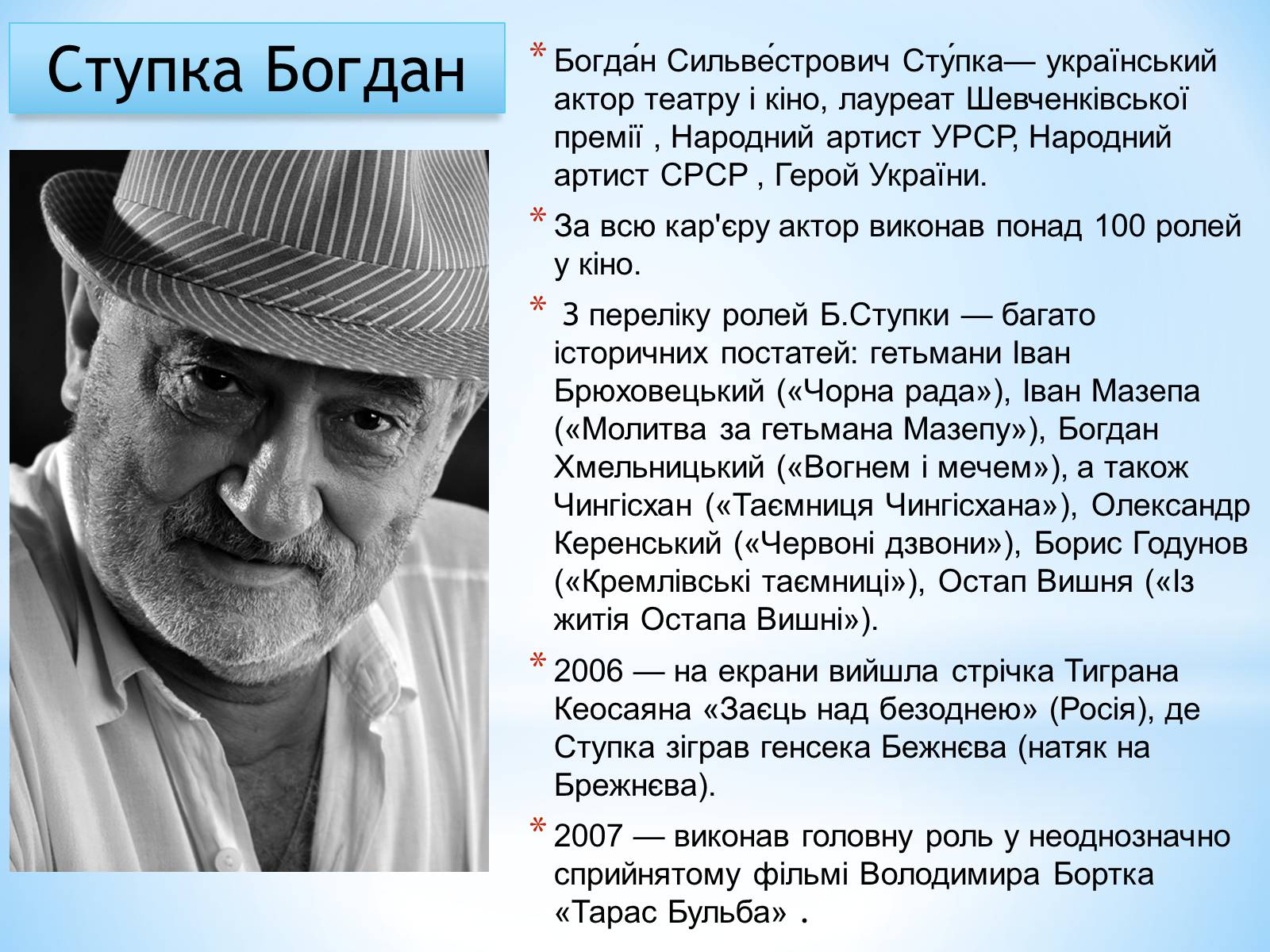 Презентація на тему «Зірки українського кінематографа» - Слайд #21