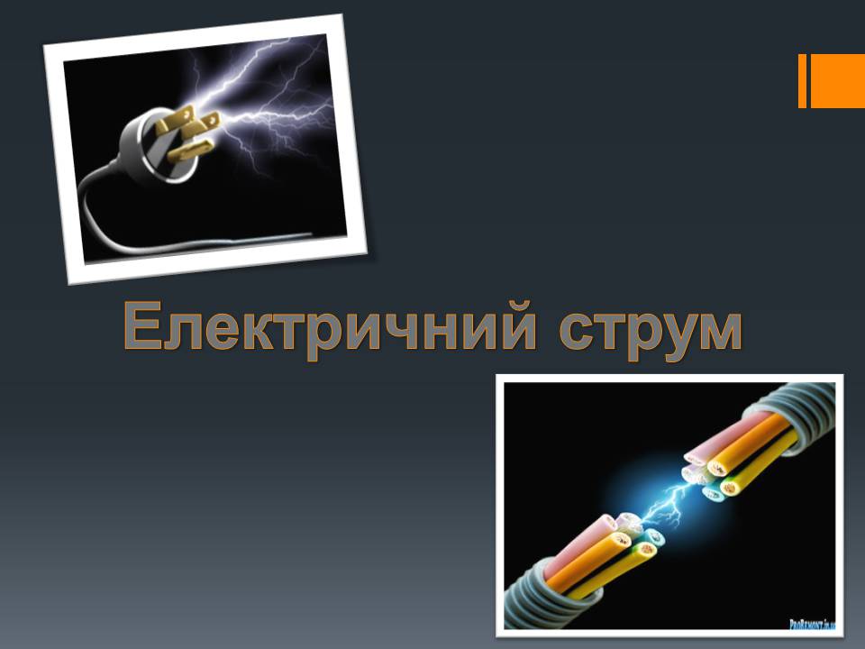 Презентація на тему «Електричний струм» (варіант 5) - Слайд #1