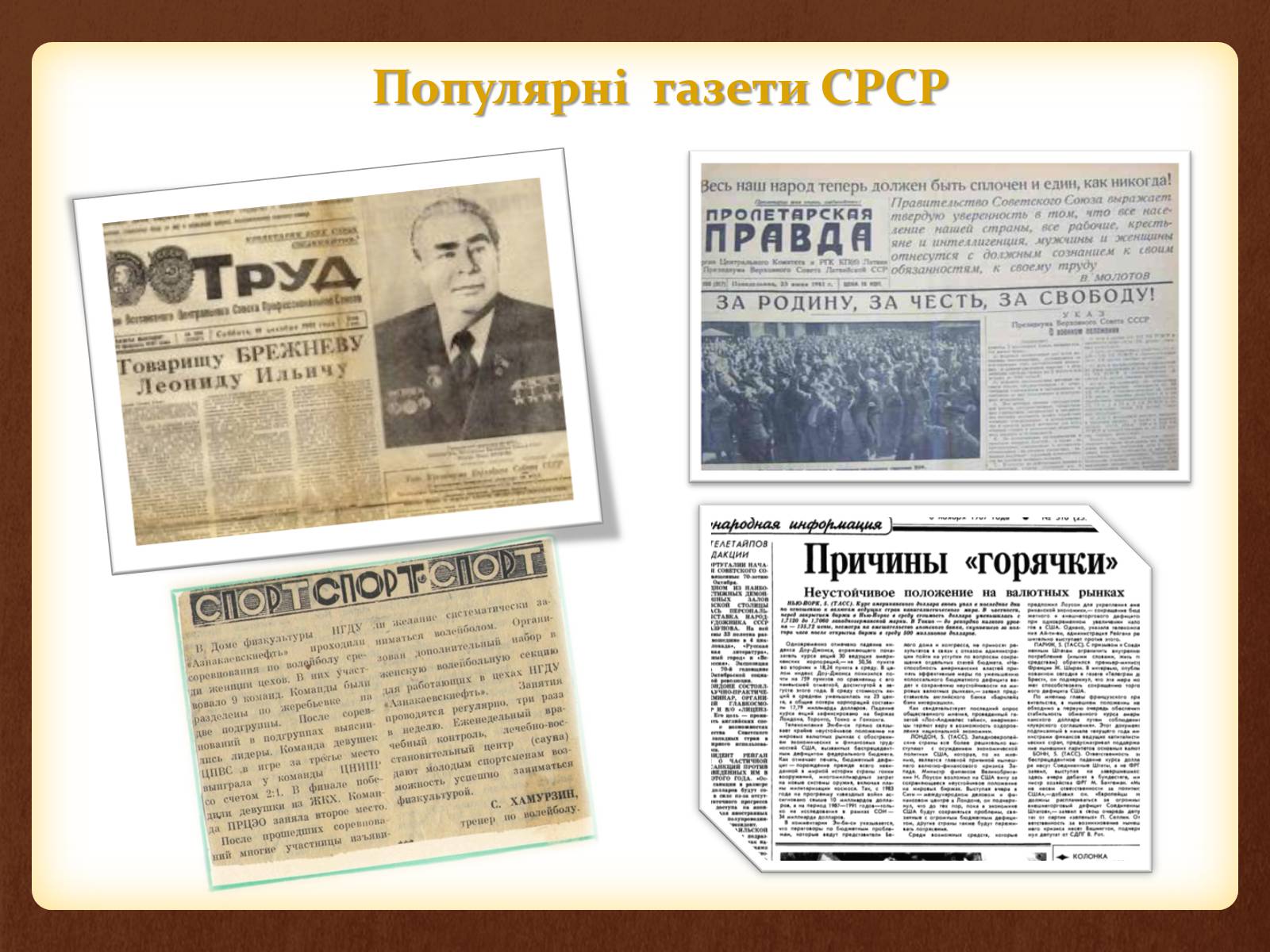 Презентація на тему «Повсякденне життя населення СРСР в 60-80 рр» - Слайд #12