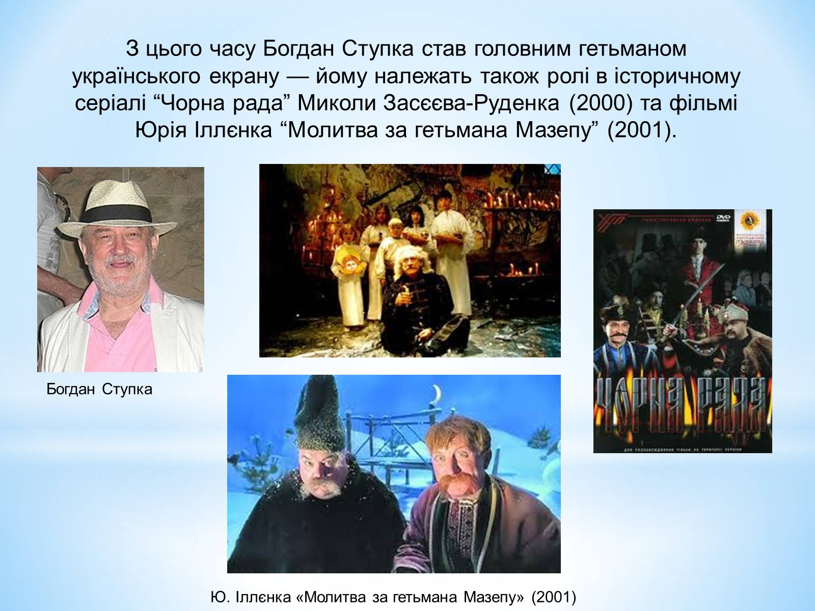 Презентація на тему «Зірки українського кінематографа» - Слайд #34