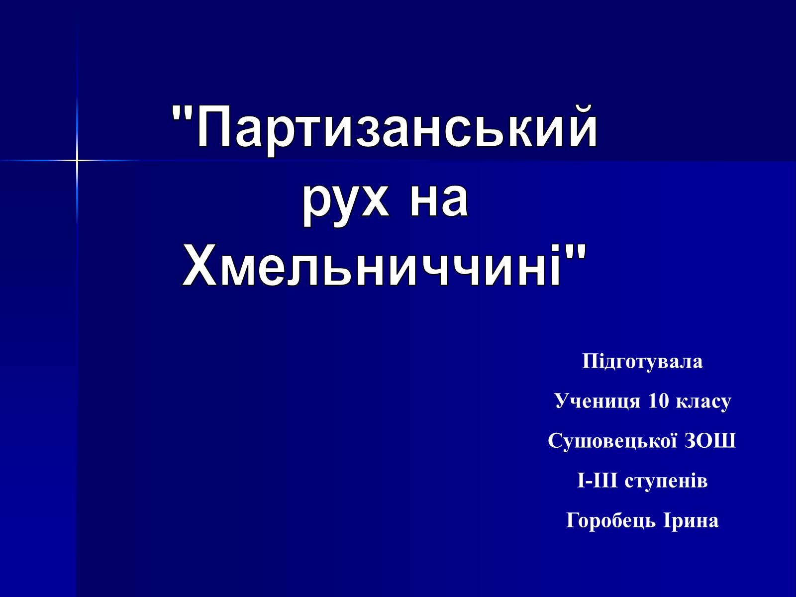 Презентація на тему «Партизанський рух на Хмельниччині» - Слайд #1