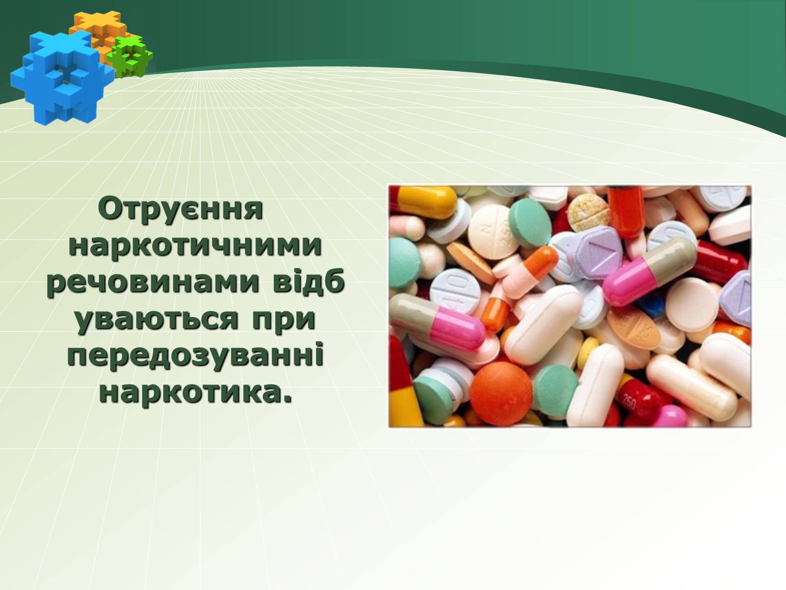 Презентація на тему «Отруєння наркотичними речовинами» - Слайд #3