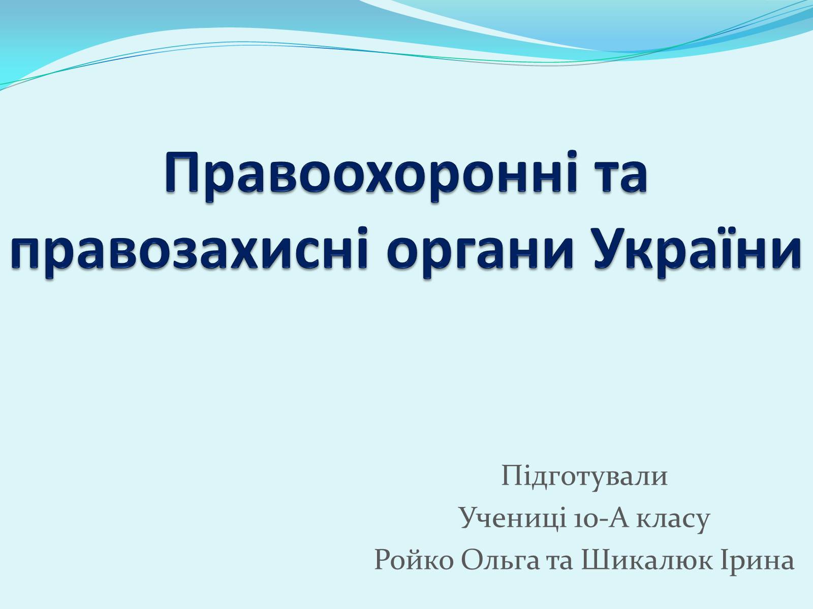 Презентація на тему «Правоохоронні та правозахисні органи України» - Слайд #1