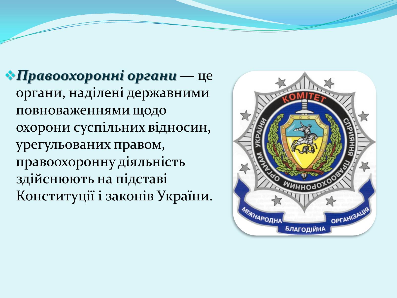Презентація на тему «Правоохоронні та правозахисні органи України» - Слайд #2