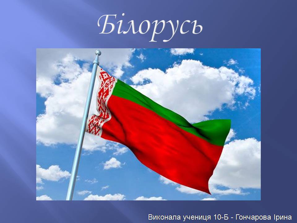 Презентація на тему «Білорусь» (варіант 8) - Слайд #1