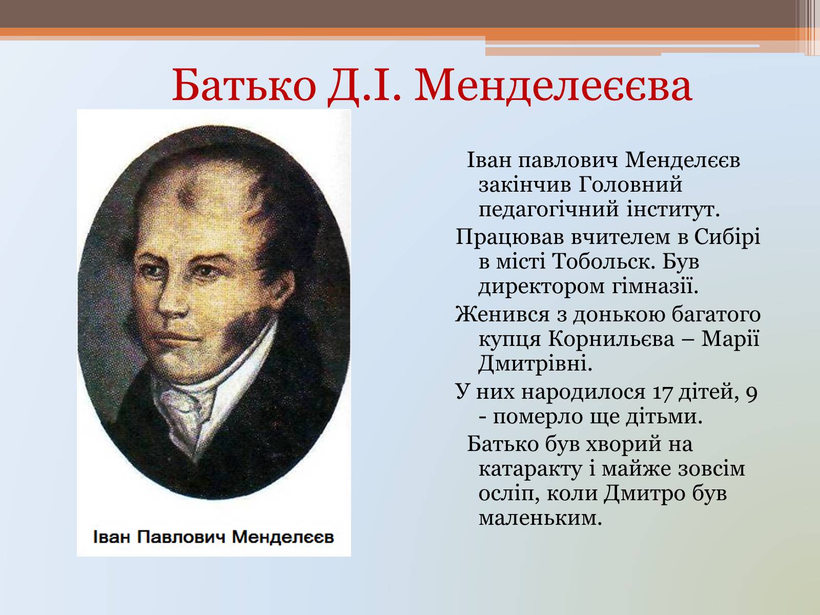 Презентація на тему «Д.І. Менделєєв» - Слайд #2