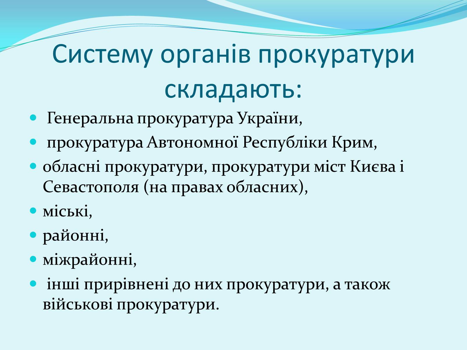 Презентація на тему «Правоохоронні та правозахисні органи України» - Слайд #8