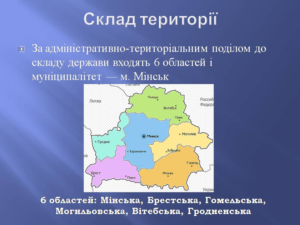 Презентація на тему «Білорусь» (варіант 8) - Слайд #4
