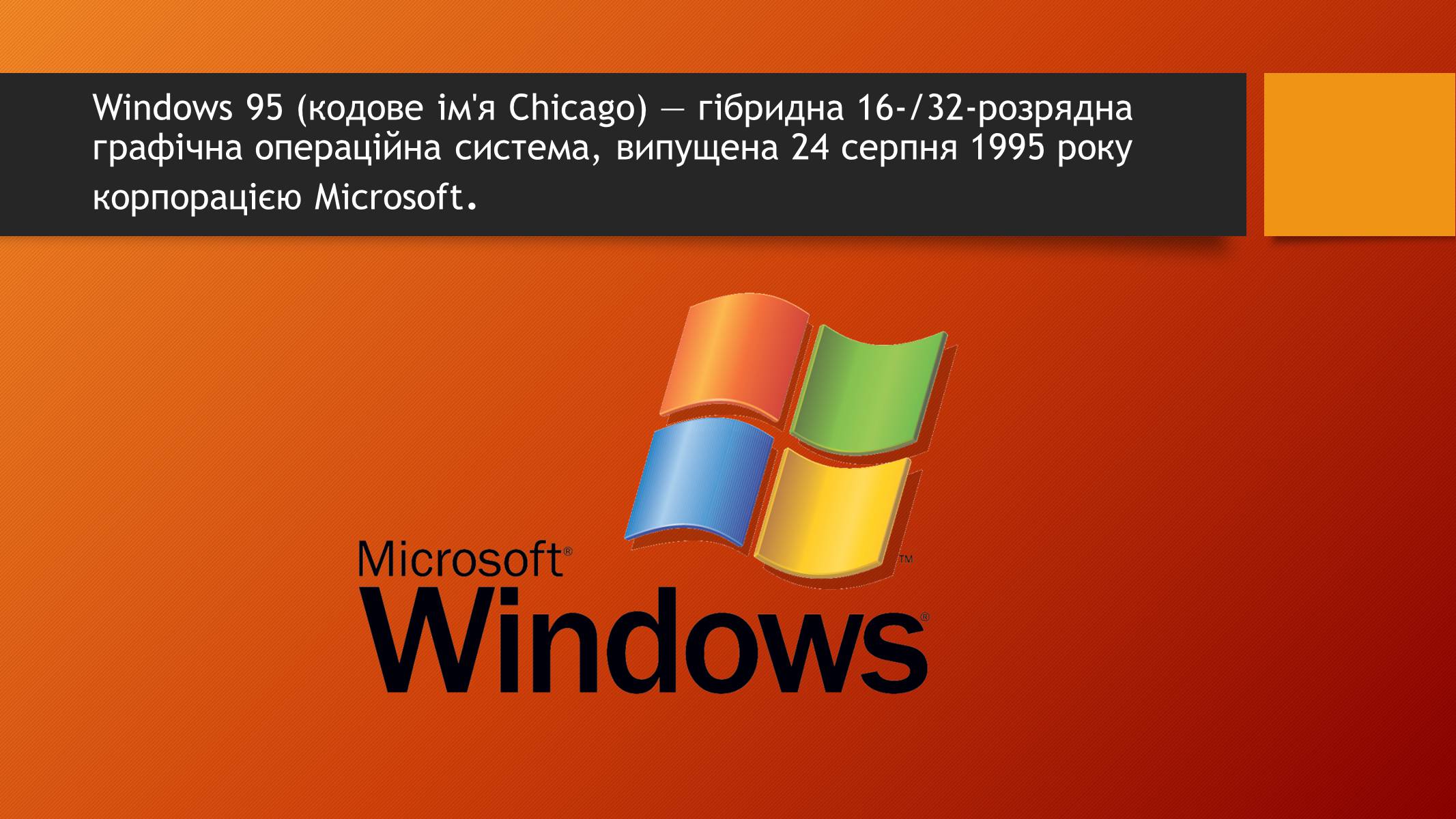 Презентація на тему «Windows 95» - Слайд #2