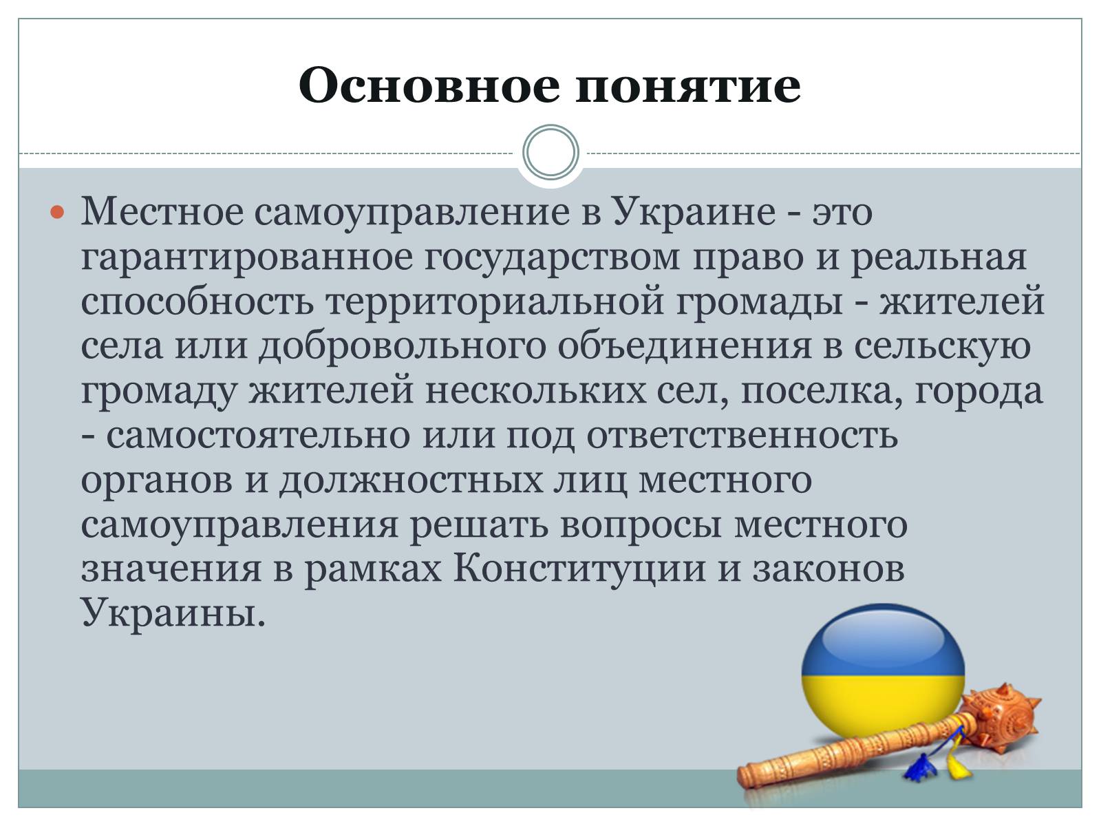 Презентація на тему «Местное самоуправление на Украине» - Слайд #2