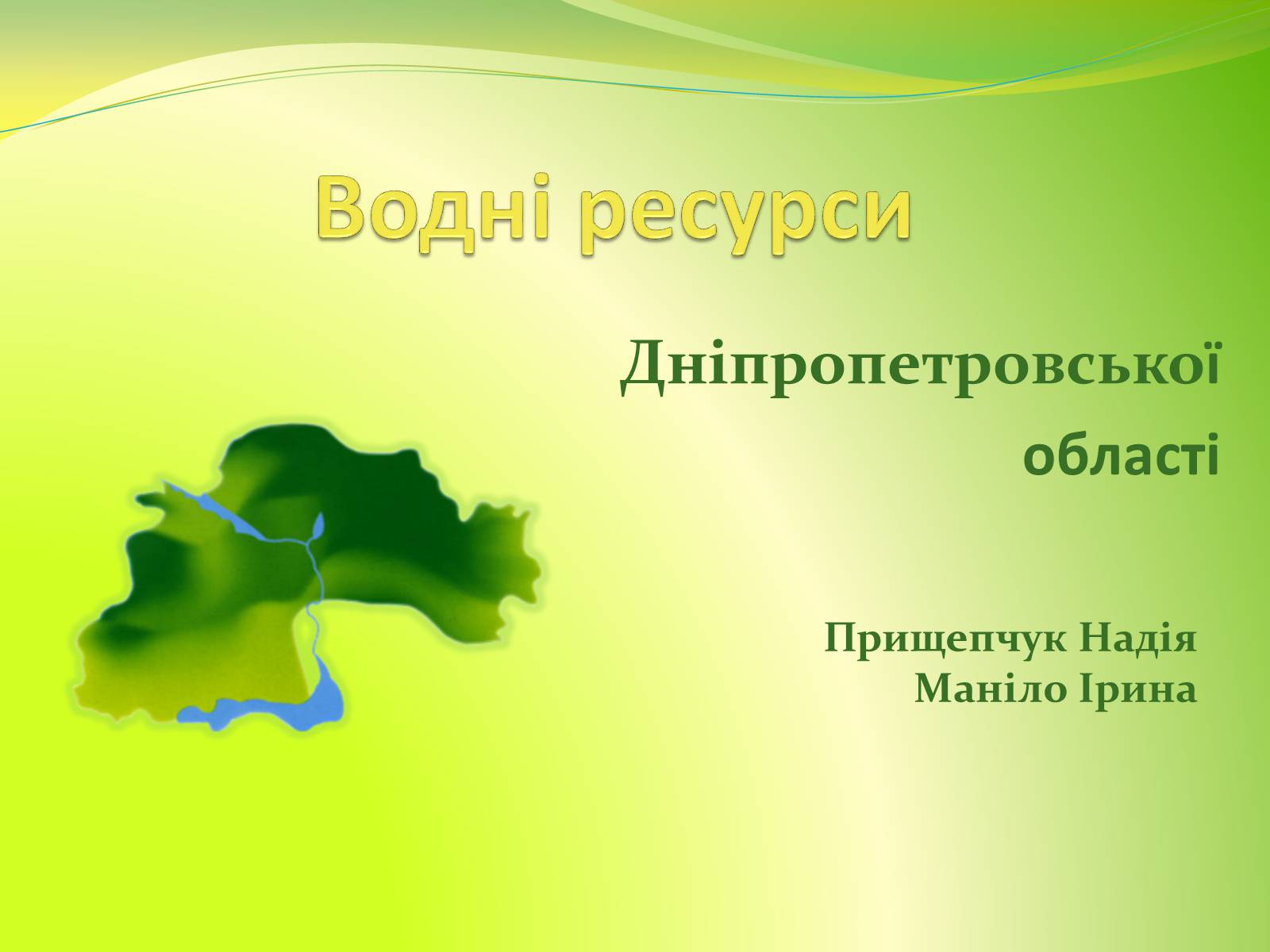 Презентація на тему «Воднi ресурси Дніпропетровщини» - Слайд #1
