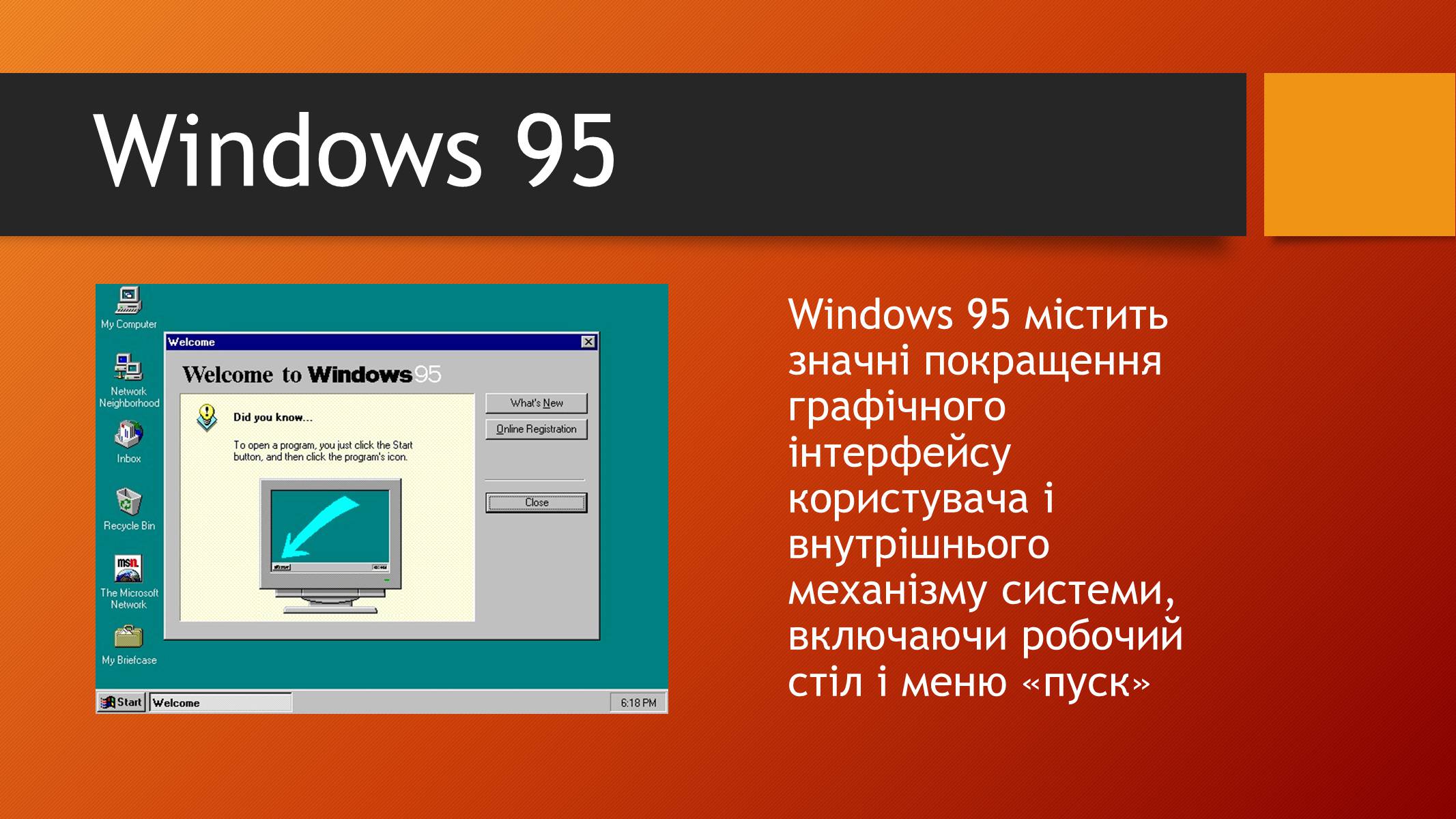 Презентація на тему «Windows 95» - Слайд #4