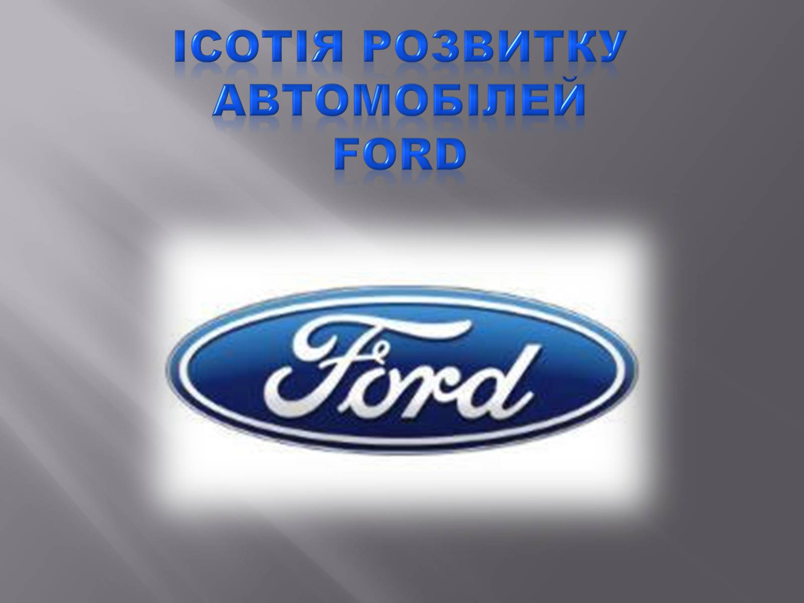 Презентація на тему «Історія Ford» - Слайд #1