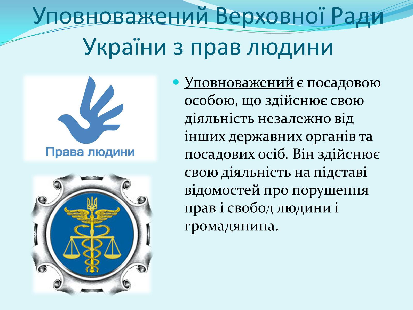 Презентація на тему «Правоохоронні та правозахисні органи України» - Слайд #14