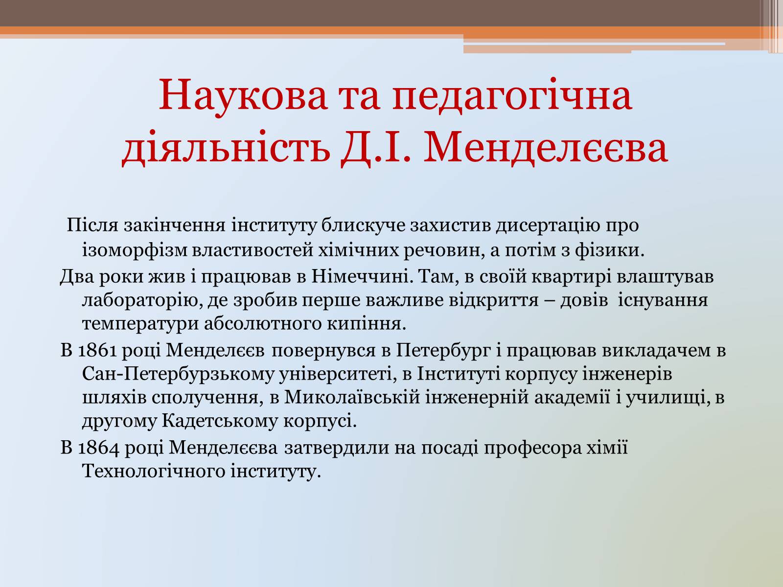 Презентація на тему «Д.І. Менделєєв» - Слайд #10