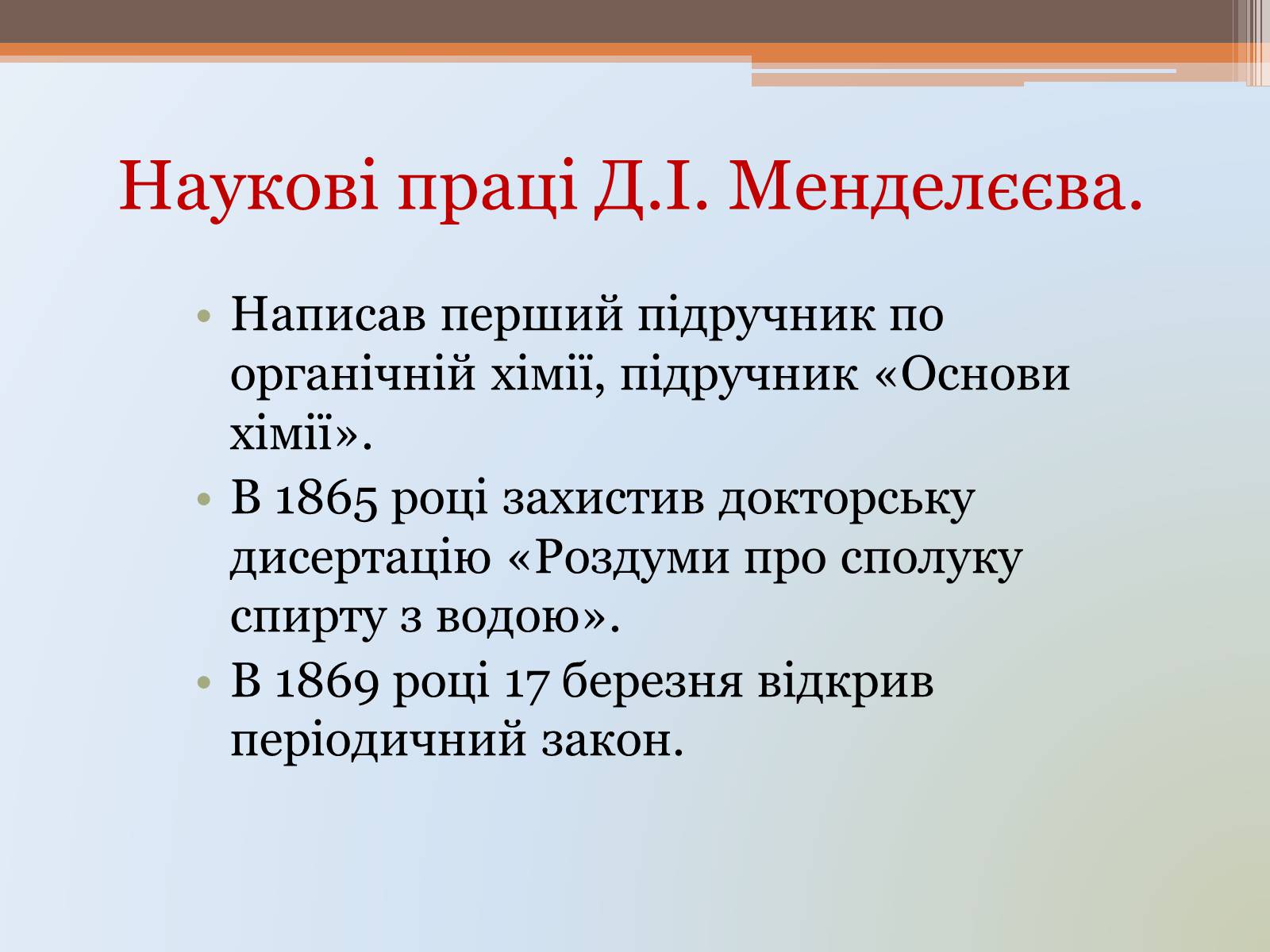 Презентація на тему «Д.І. Менделєєв» - Слайд #11