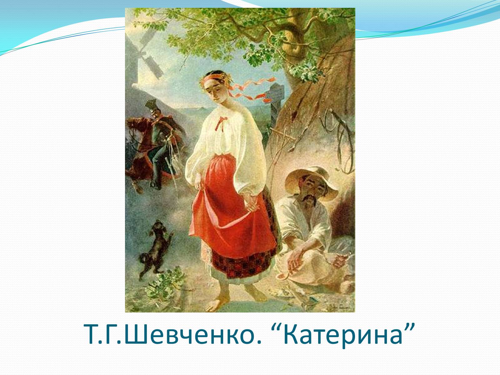 Презентація на тему «Твори Тараса Шевченка в образотворчому мистецтві» - Слайд #2
