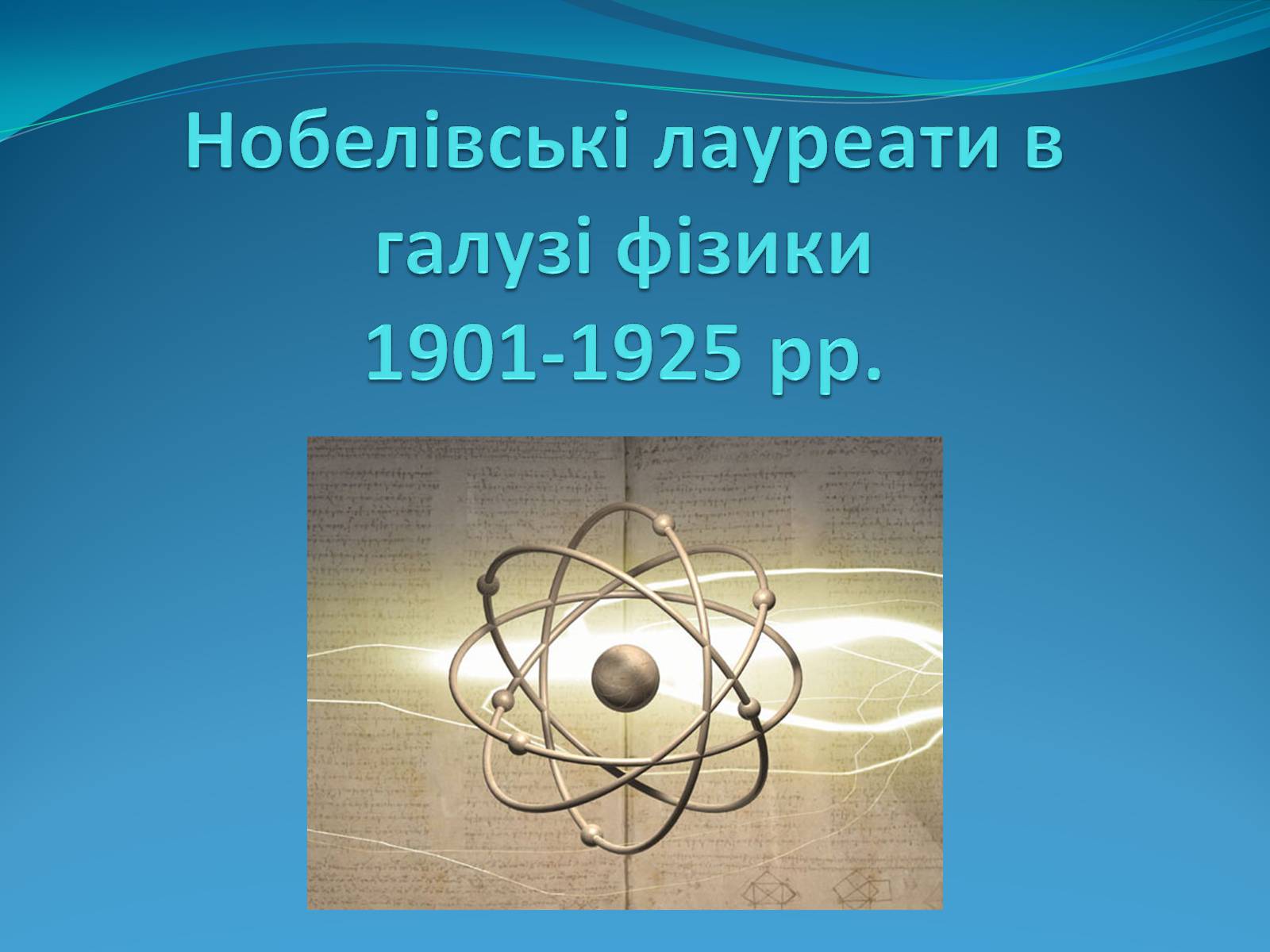 Презентація на тему «Нобелівські лауреати в галузі фізики 1901-1925 рр» - Слайд #1