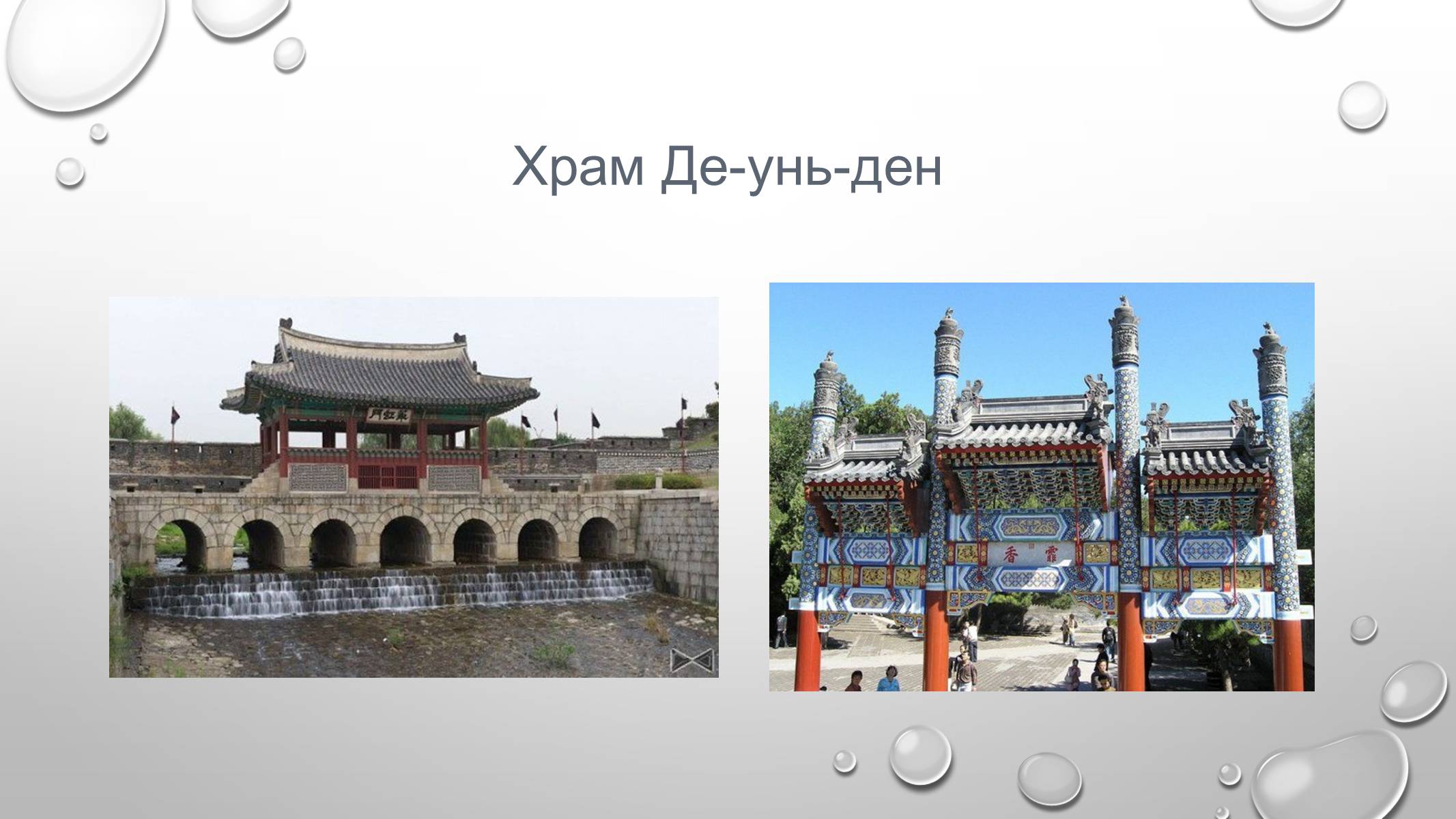 Презентація на тему «Архітектура далекосхідного культурного регіону» - Слайд #11