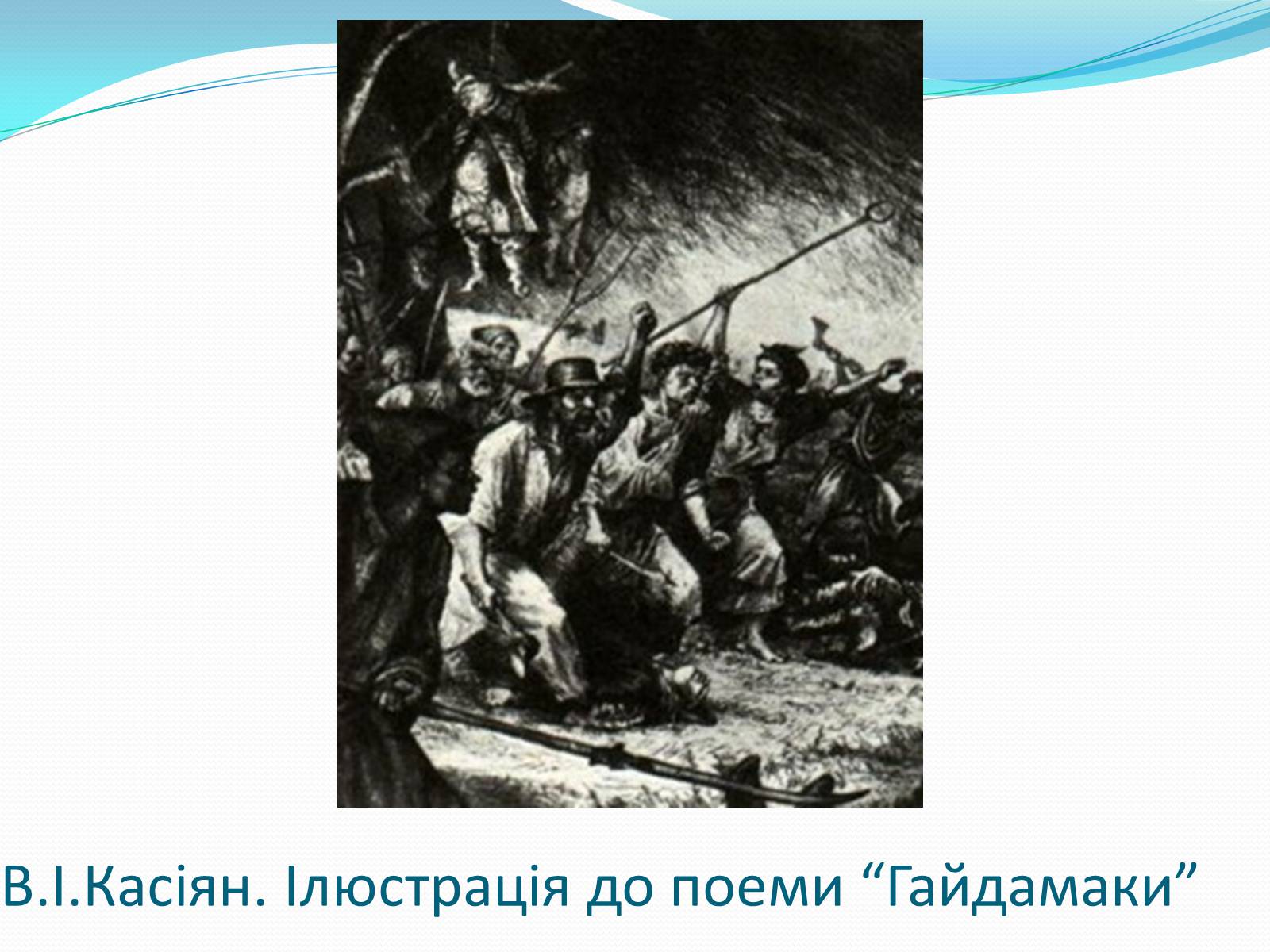 Презентація на тему «Твори Тараса Шевченка в образотворчому мистецтві» - Слайд #8
