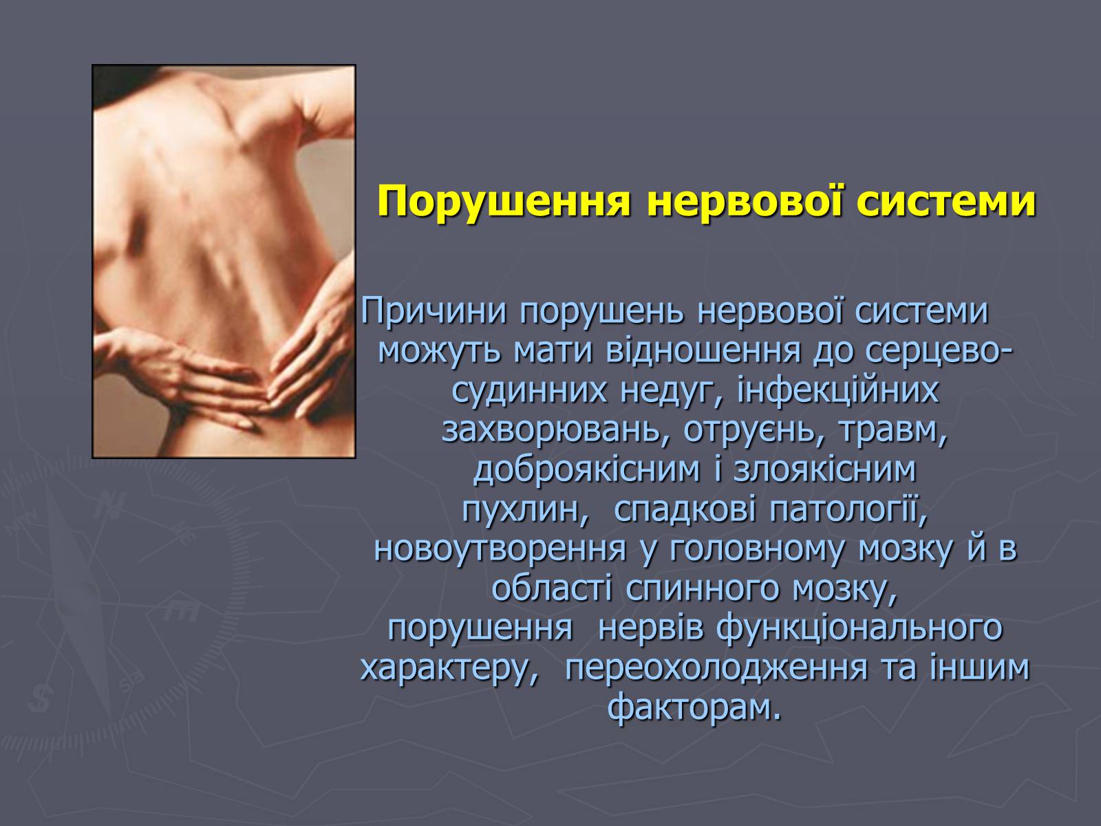 Презентація на тему «Хвороби нервової системи» - Слайд #5