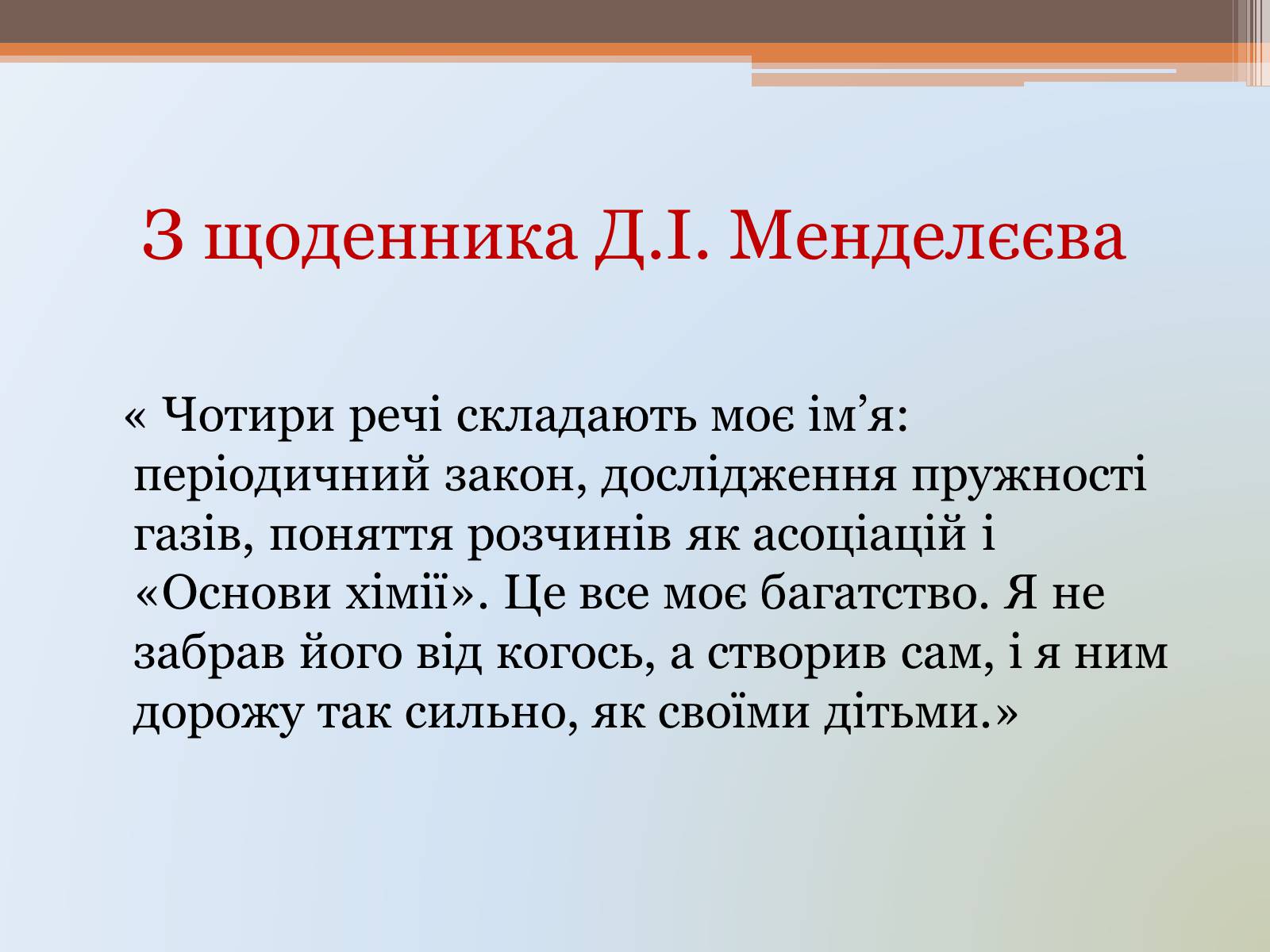 Презентація на тему «Д.І. Менделєєв» - Слайд #20