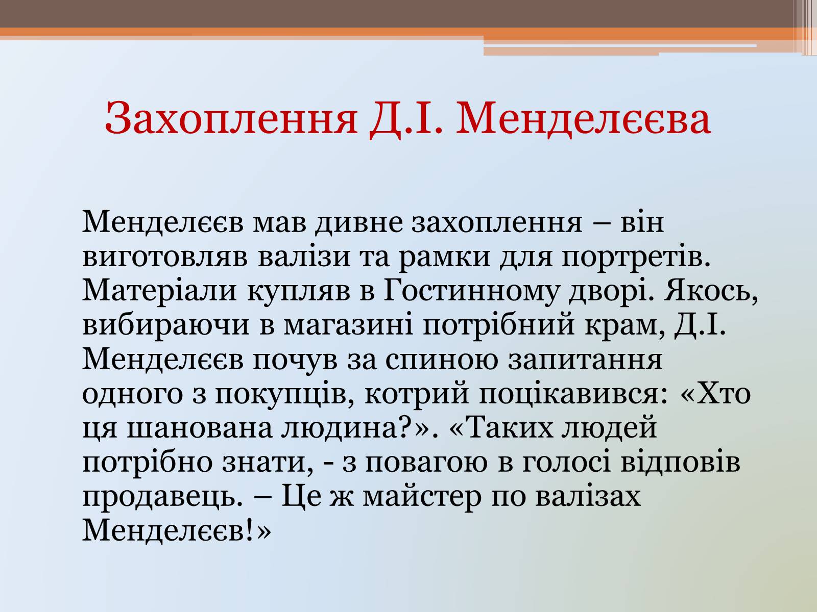 Презентація на тему «Д.І. Менделєєв» - Слайд #21