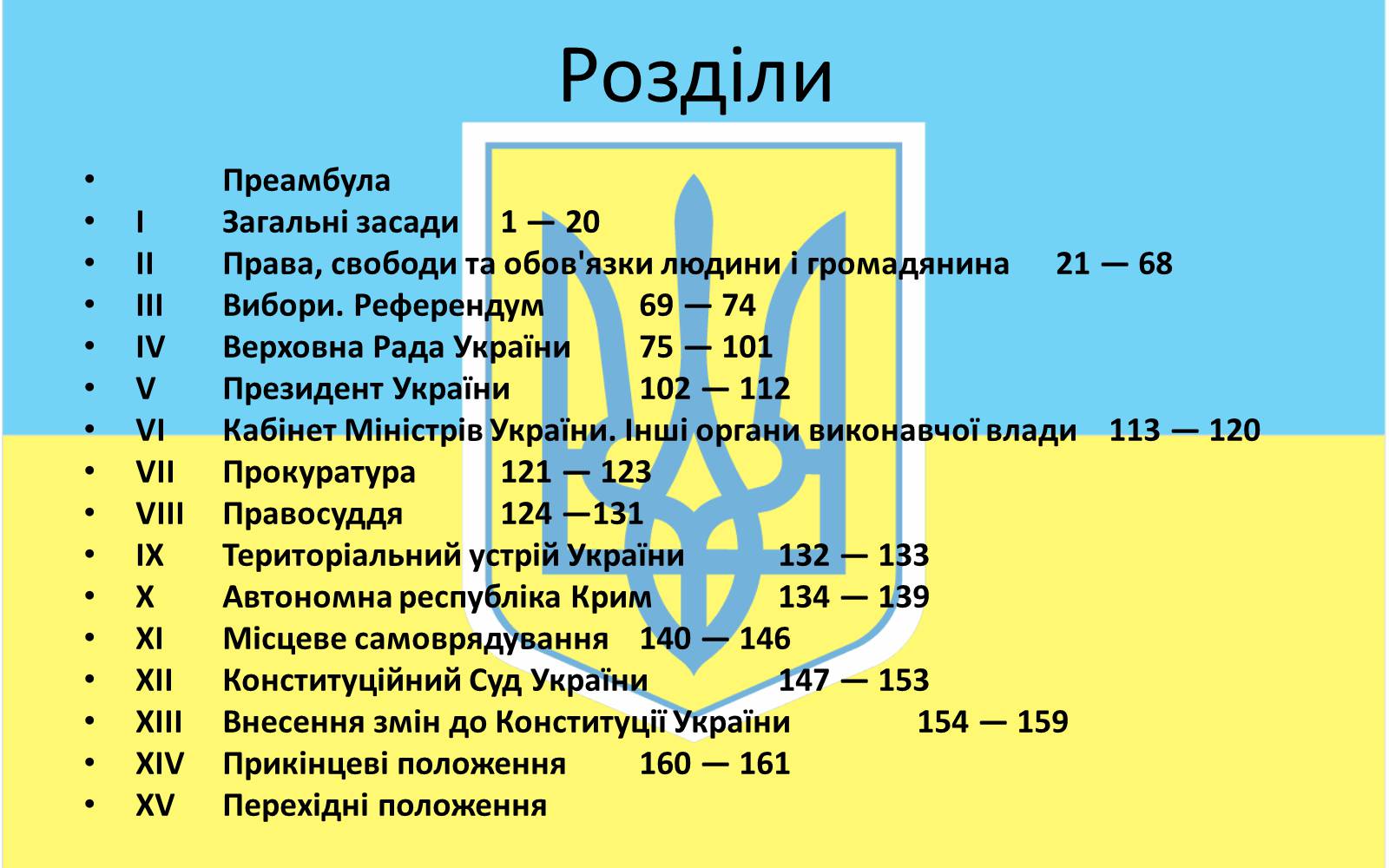 Презентація на тему «Конституцiйний лад в Україні» - Слайд #11