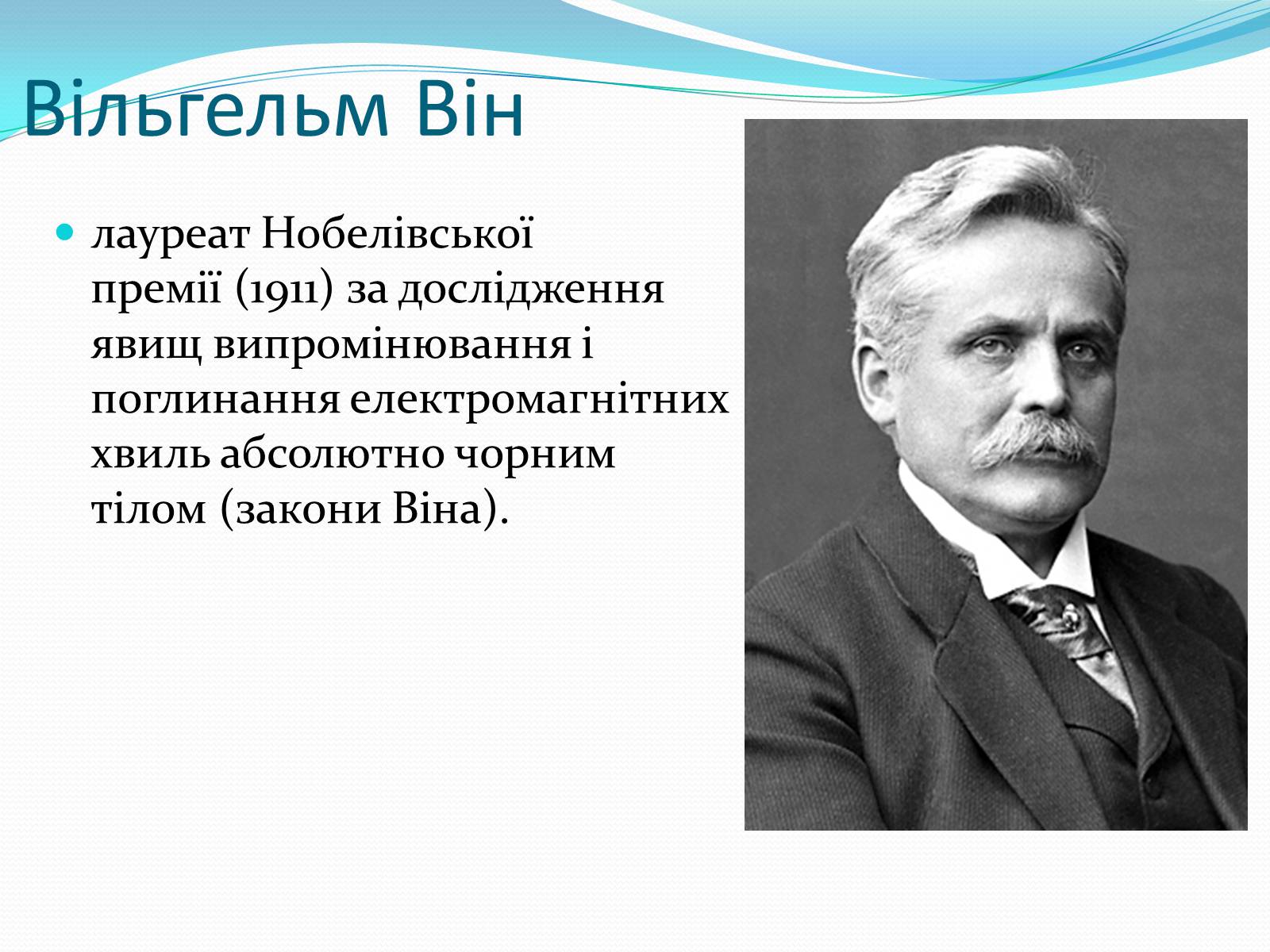 Презентація на тему «Нобелівські лауреати в галузі фізики 1901-1925 рр» - Слайд #12