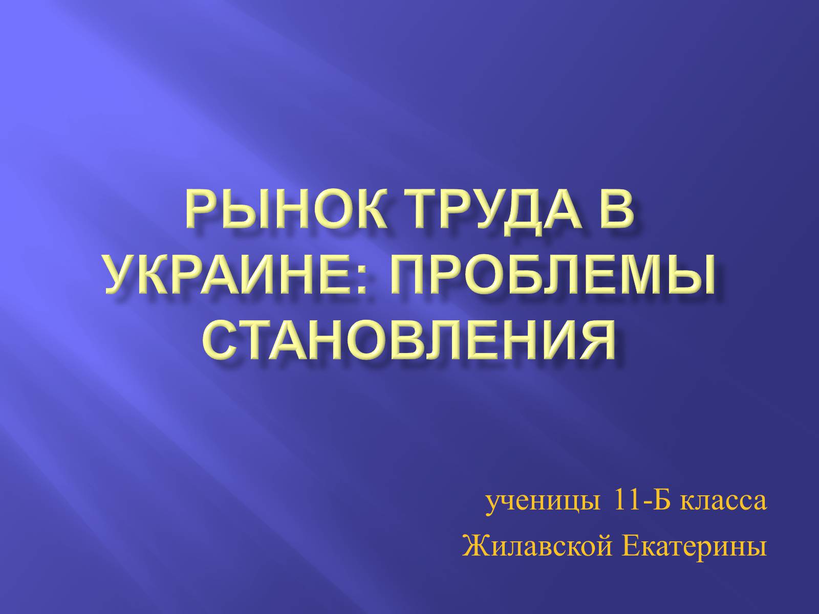 Презентація на тему «Рынок труда в Украине: проблемы становления» - Слайд #1