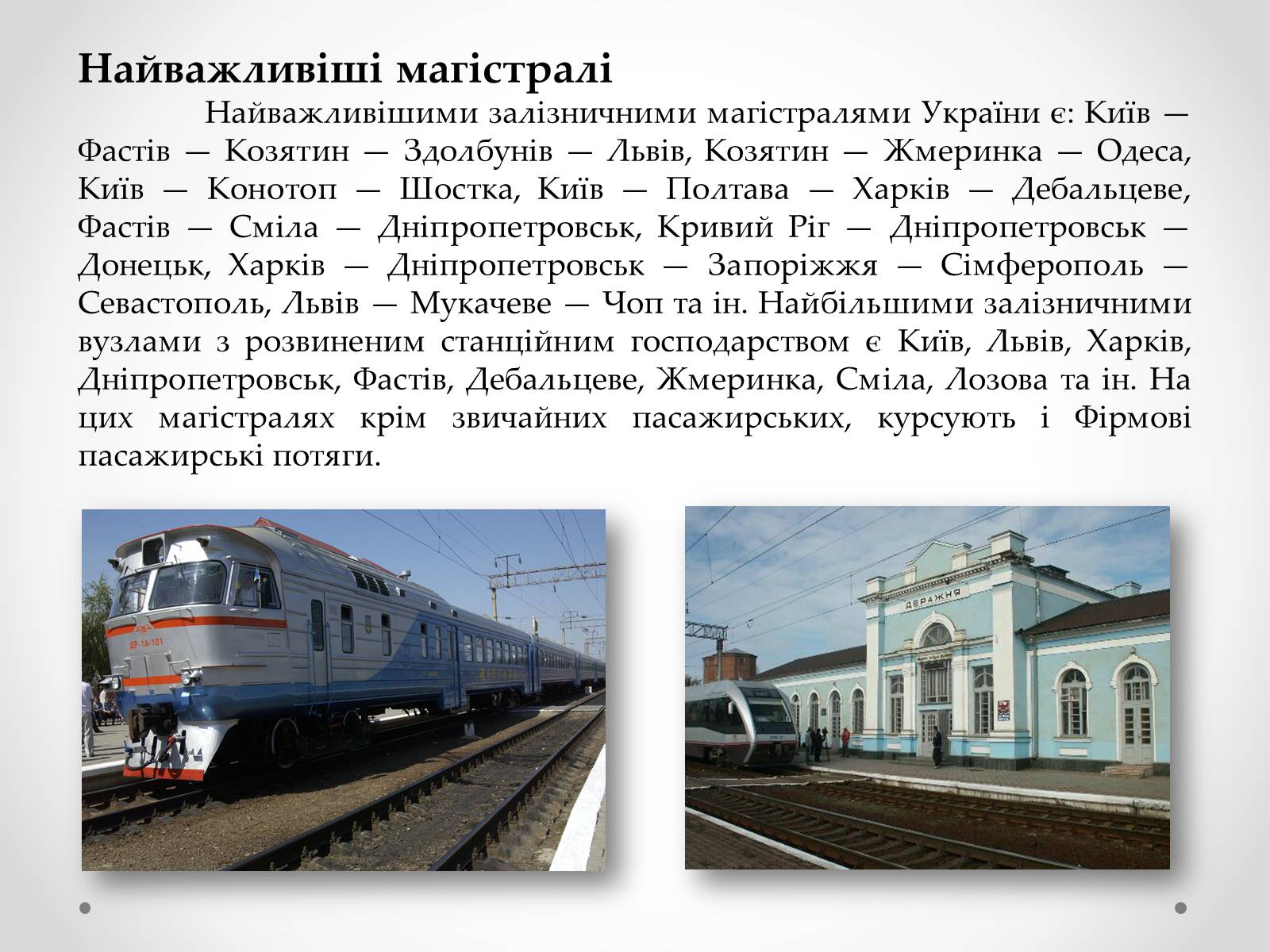 Презентація на тему «Залізничний транспорт України» (варіант 2) - Слайд #10
