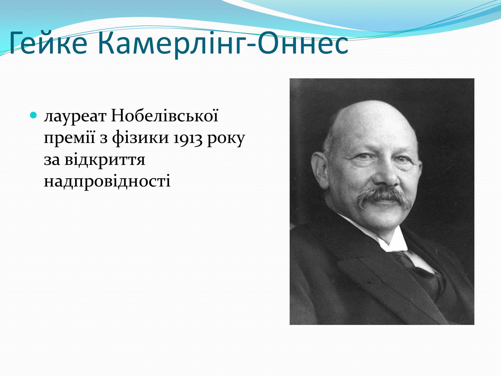 Презентація на тему «Нобелівські лауреати в галузі фізики 1901-1925 рр» - Слайд #14
