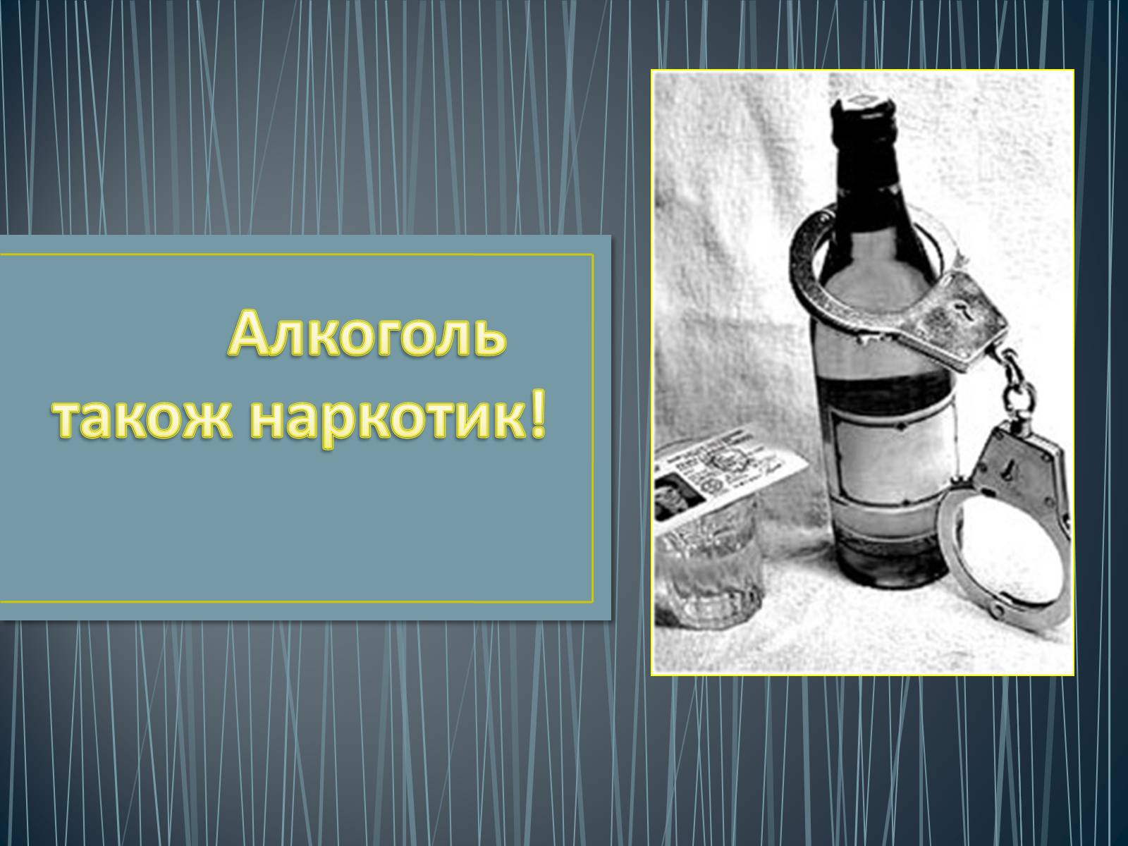 Презентація на тему «Алкоголь — також наркотик!» - Слайд #1