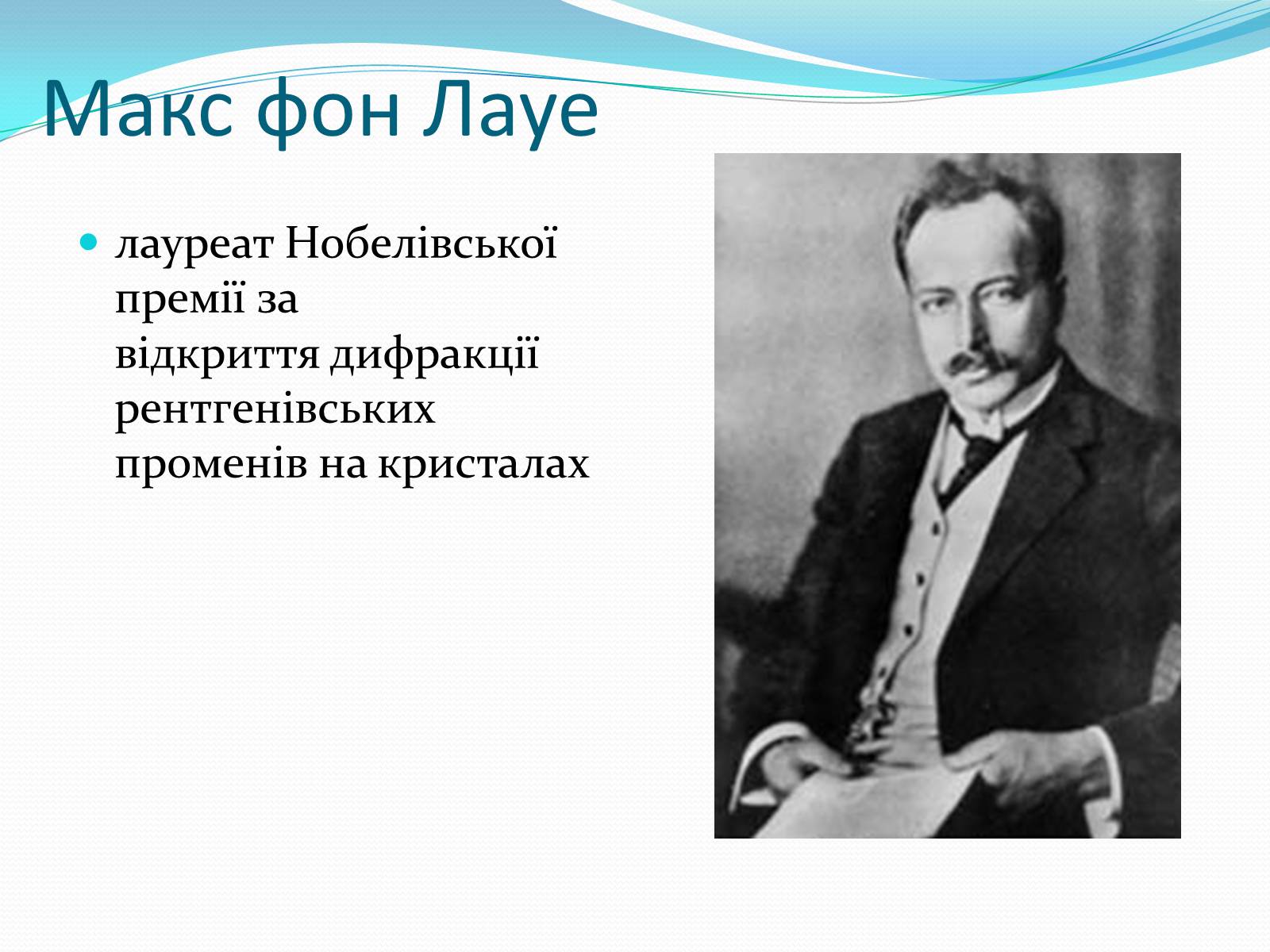 Презентація на тему «Нобелівські лауреати в галузі фізики 1901-1925 рр» - Слайд #15