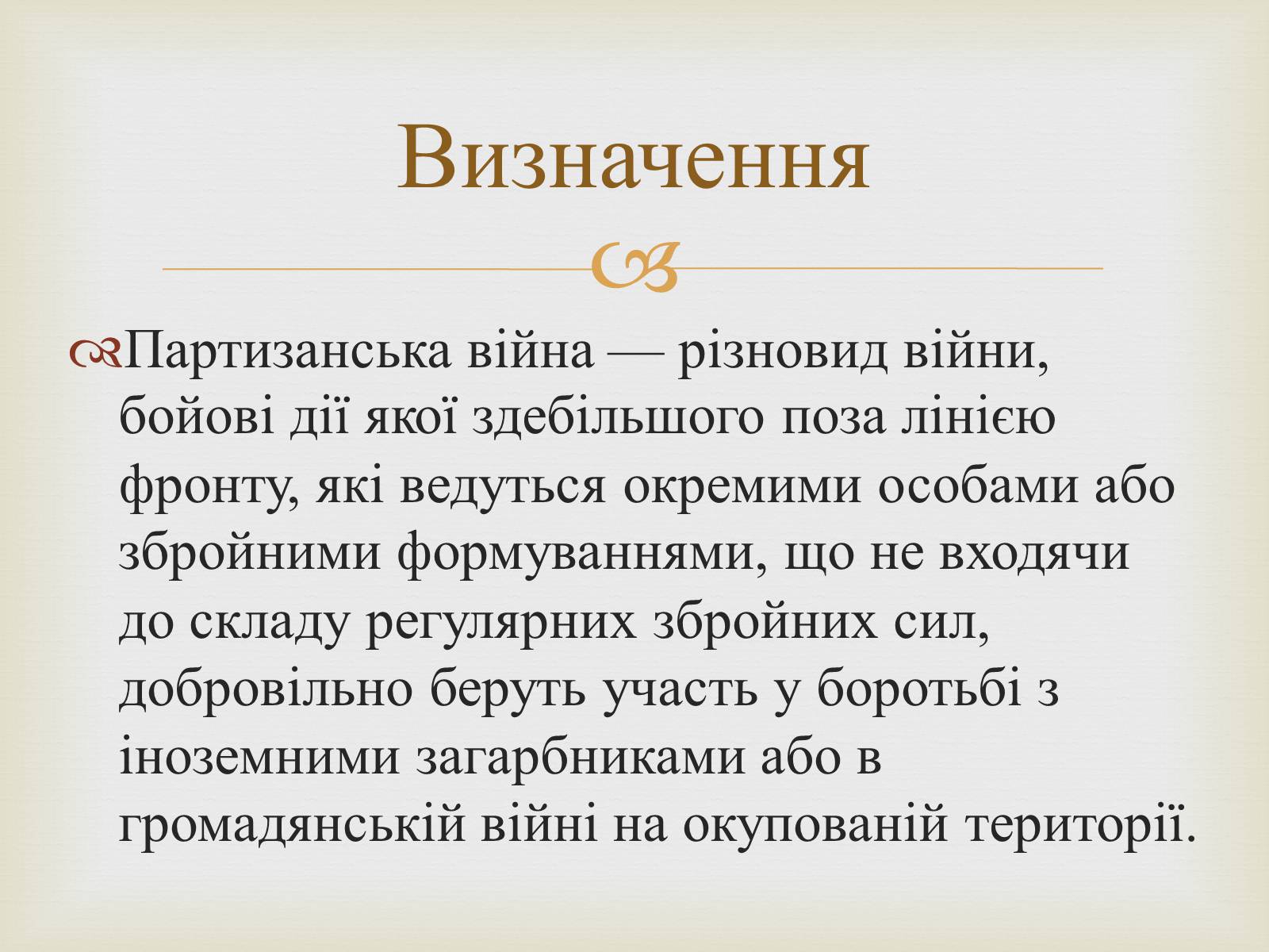 Презентація на тему «Партизанський рух на території України» - Слайд #2
