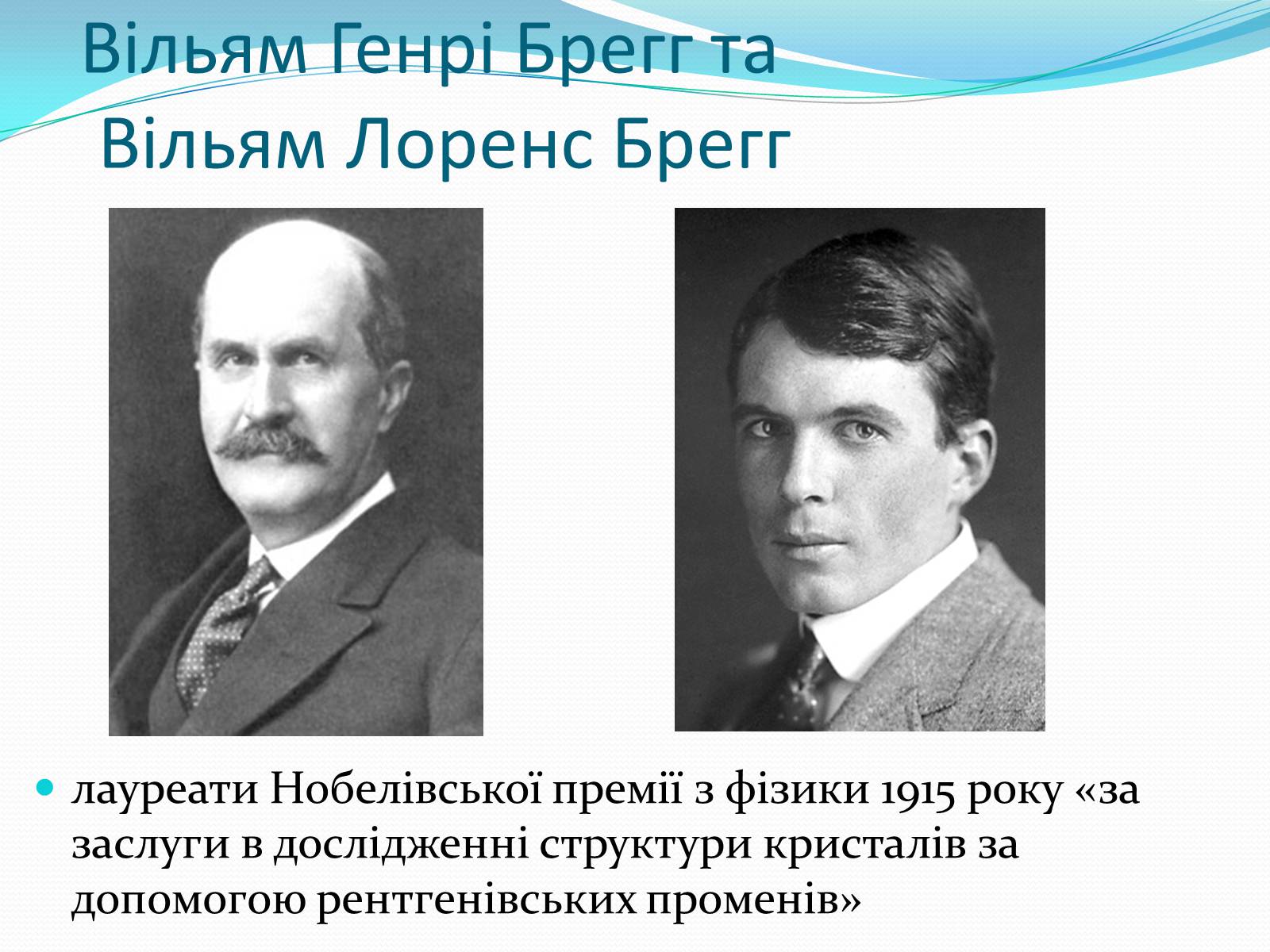Презентація на тему «Нобелівські лауреати в галузі фізики 1901-1925 рр» - Слайд #16