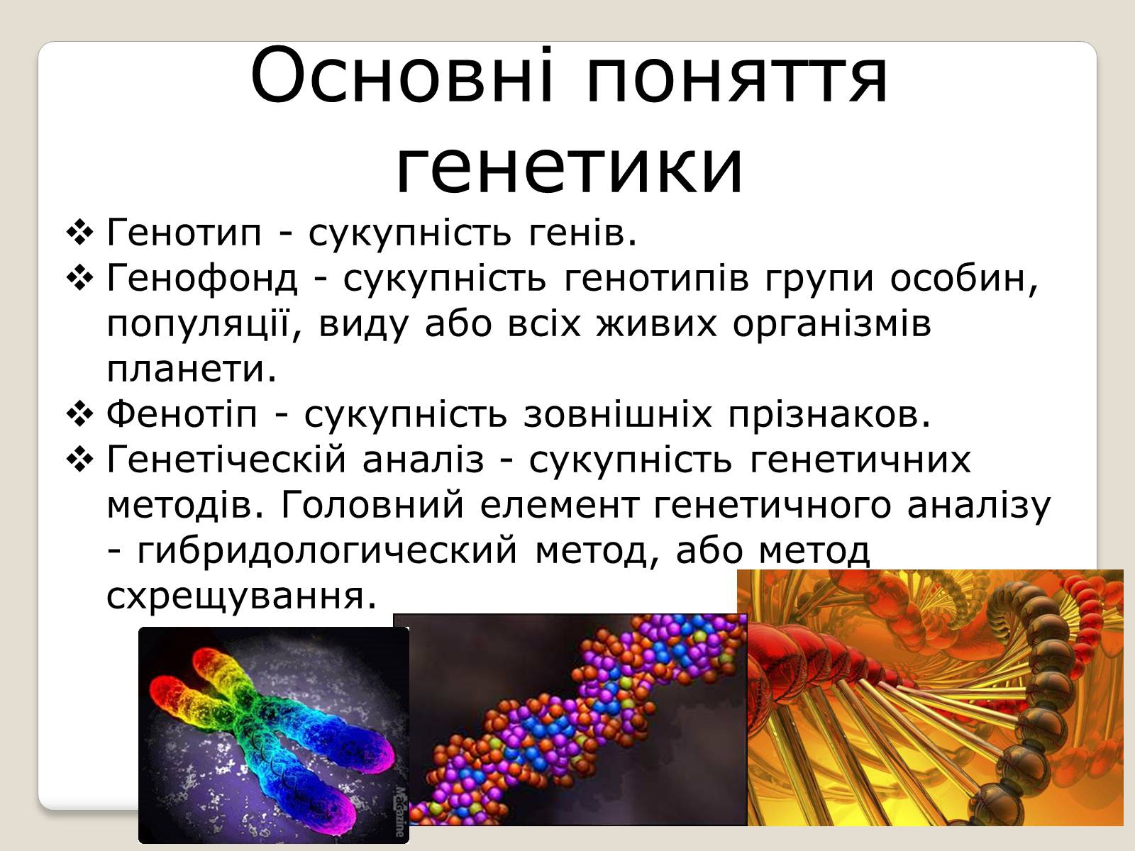 Презентація на тему «Основні поняття генетики» - Слайд #7