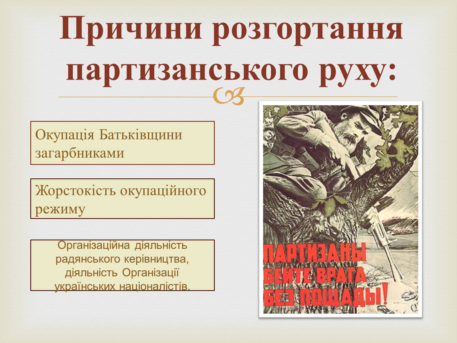 Презентація на тему «Партизанський рух на території України» - Слайд #4