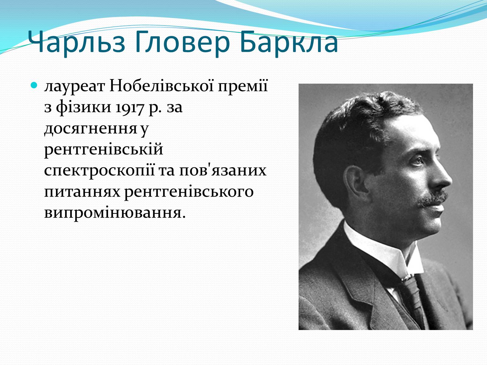 Презентація на тему «Нобелівські лауреати в галузі фізики 1901-1925 рр» - Слайд #17
