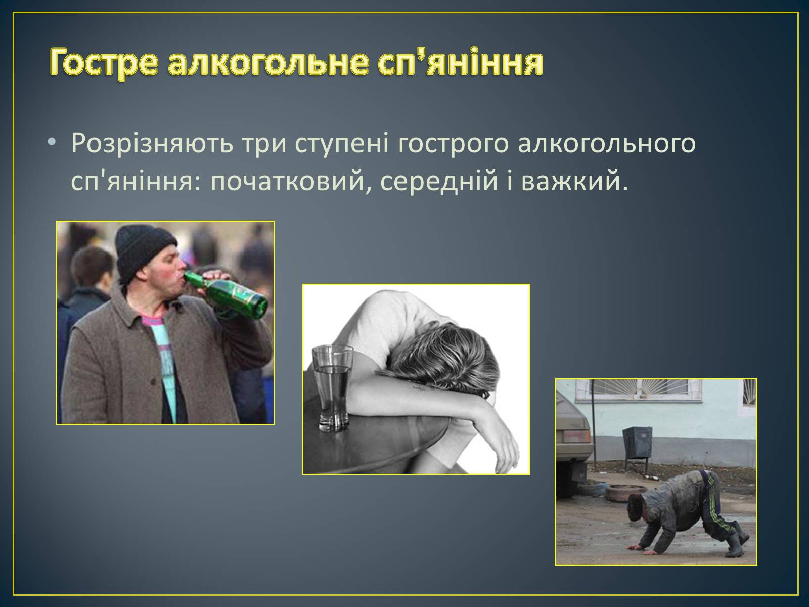 Презентація на тему «Алкоголь — також наркотик!» - Слайд #4