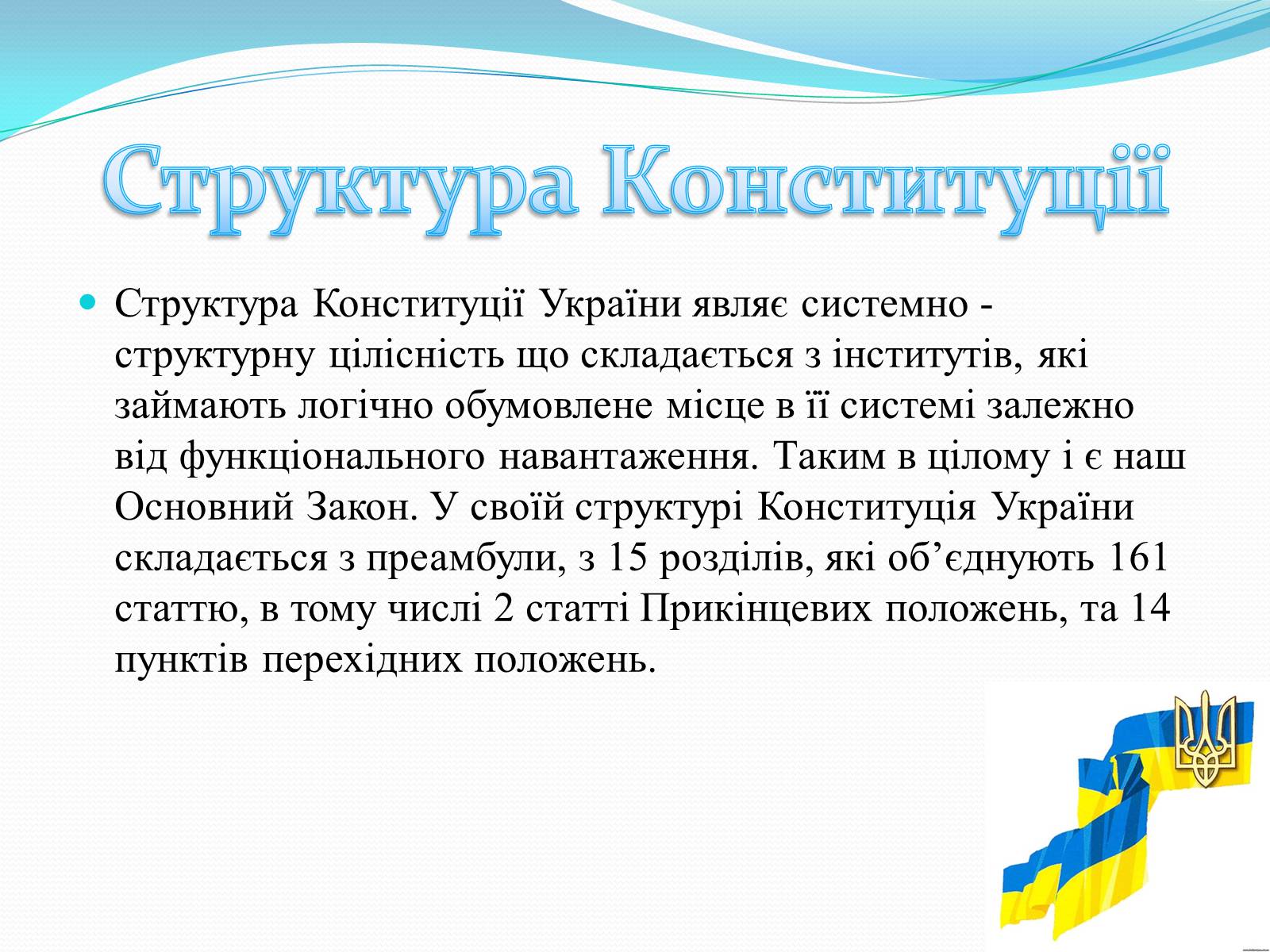 Презентація на тему «Конституція України» - Слайд #4